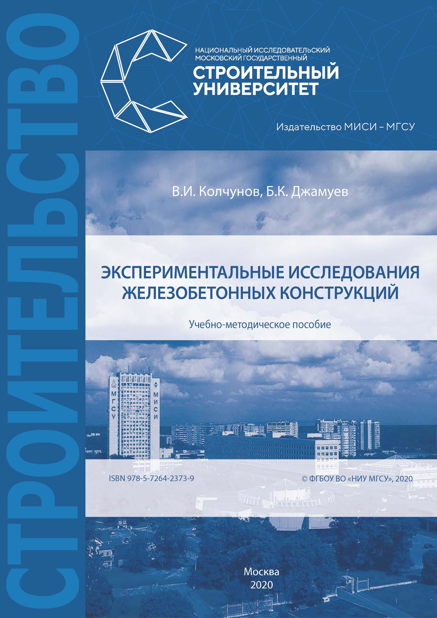 Обложка книги «Экспериментальные исследования железобетонных конструкций»