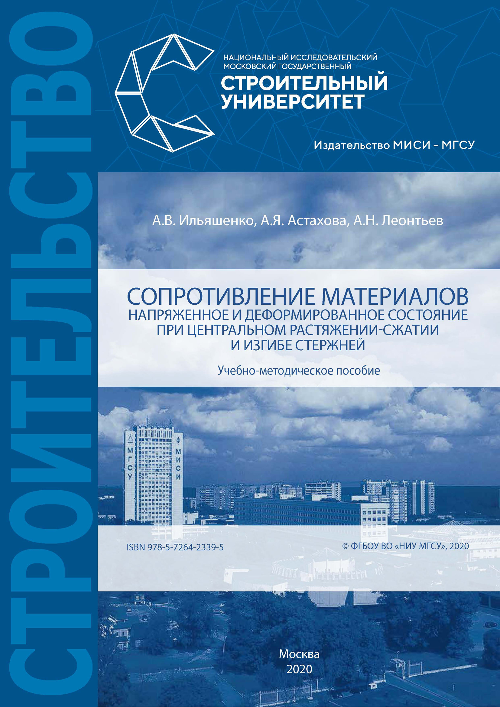 Обложка книги «Сопротивление материалов. Напряженное и деформированное состояние при центральном растяжении-сжатии и изгибе стержней»