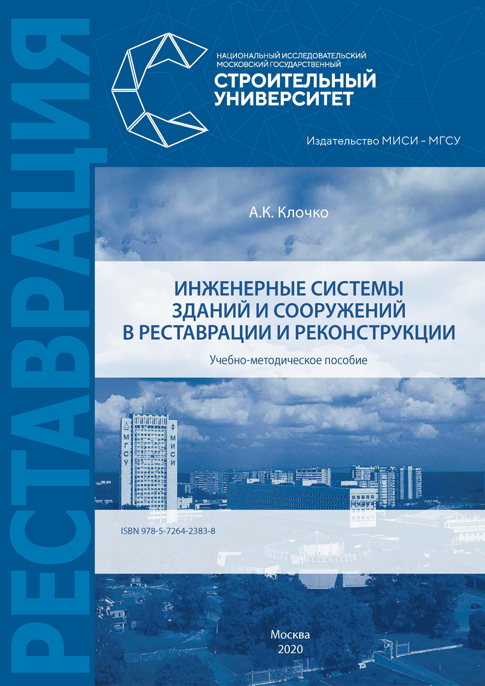 Обложка книги «Инженерные системы зданий и сооружений в реставрации и реконструкции»