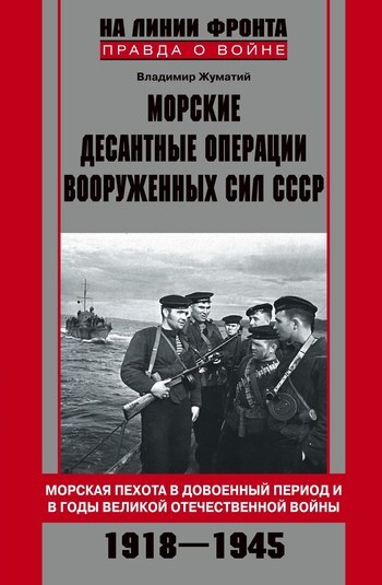 Обложка книги «Морские десантные операции Вооруженных сил СССР. Морская пехота в довоенный период и в годы Великой Отечественной войны. 1918-1945»