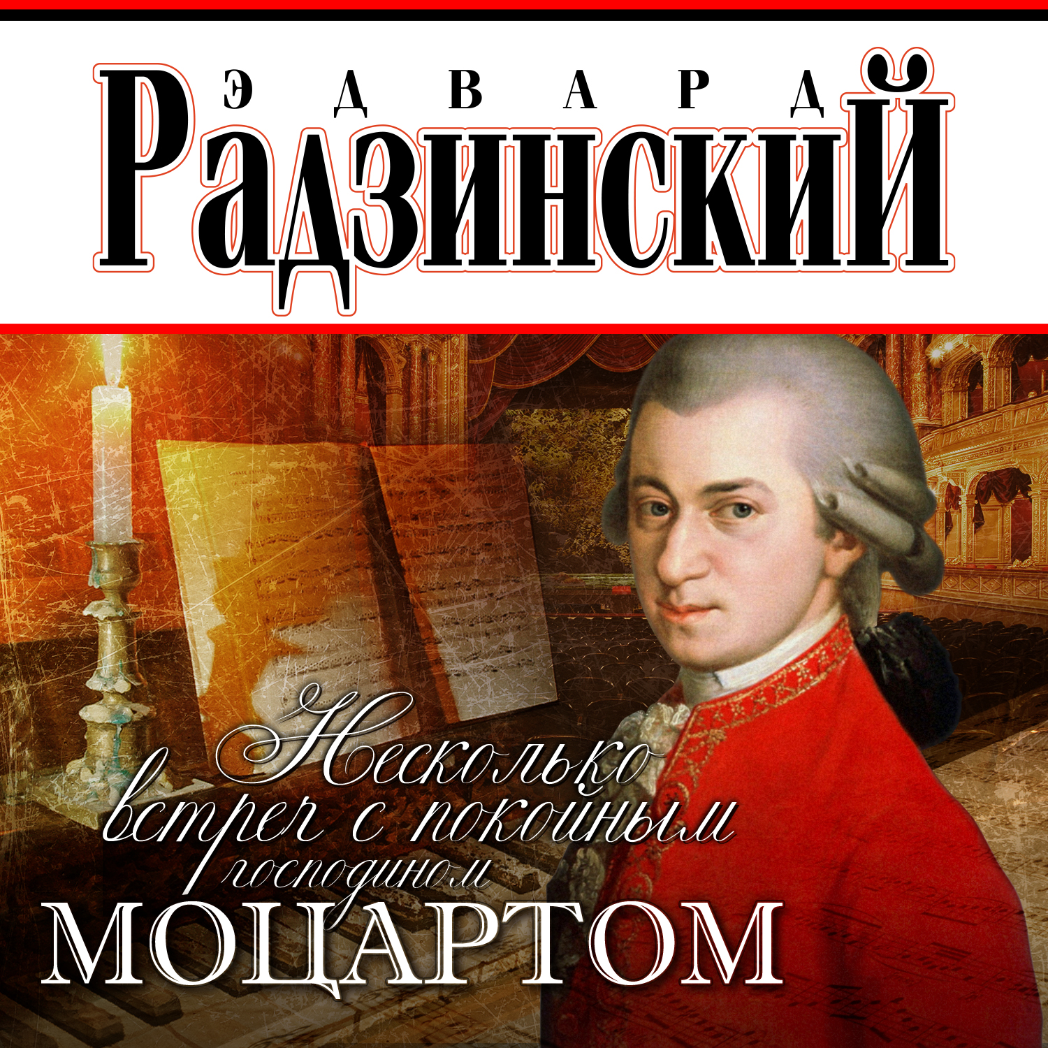 Обложка книги «Несколько встреч с покойным господином Моцартом»