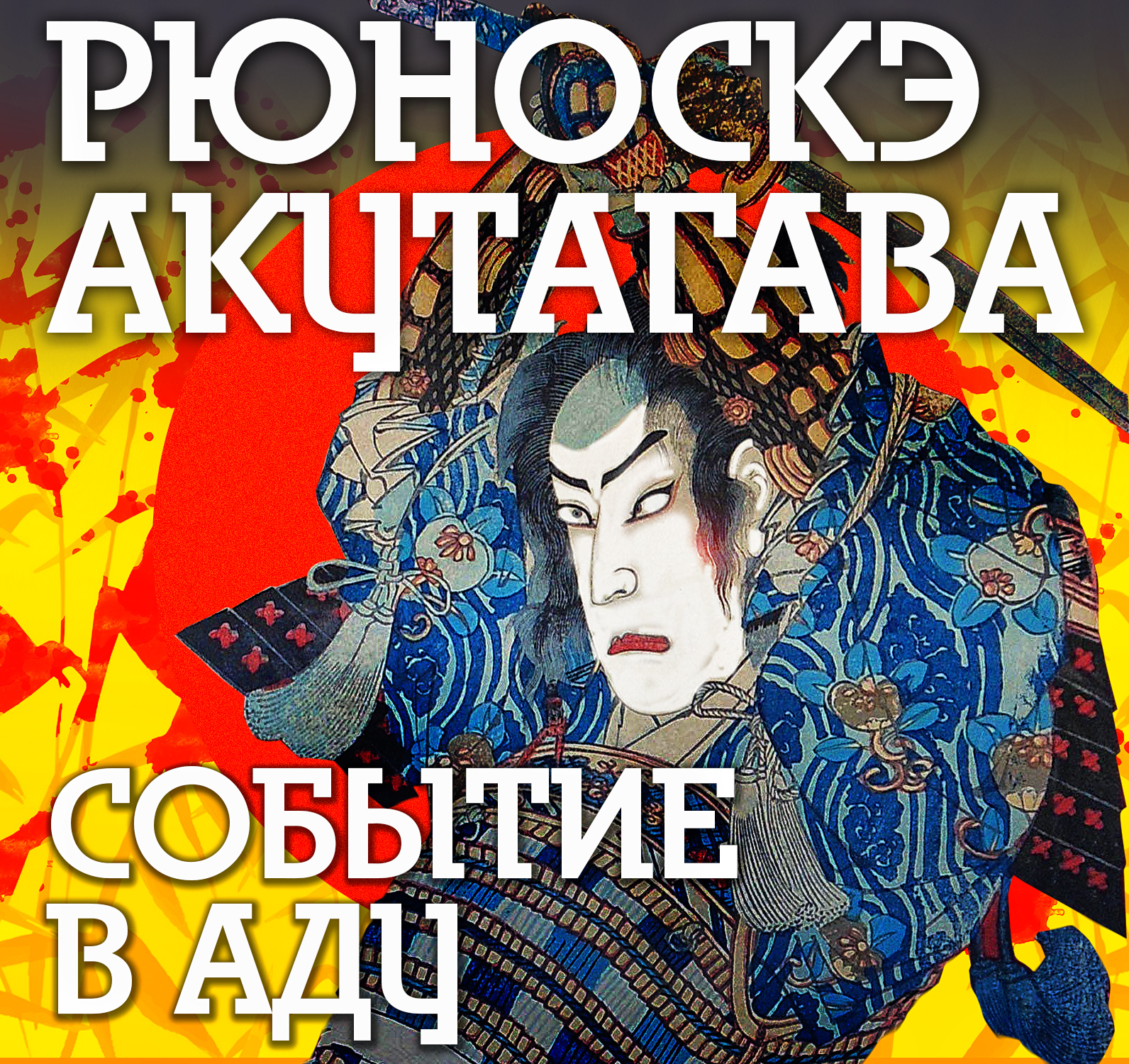 Обложка книги «Событие в аду»