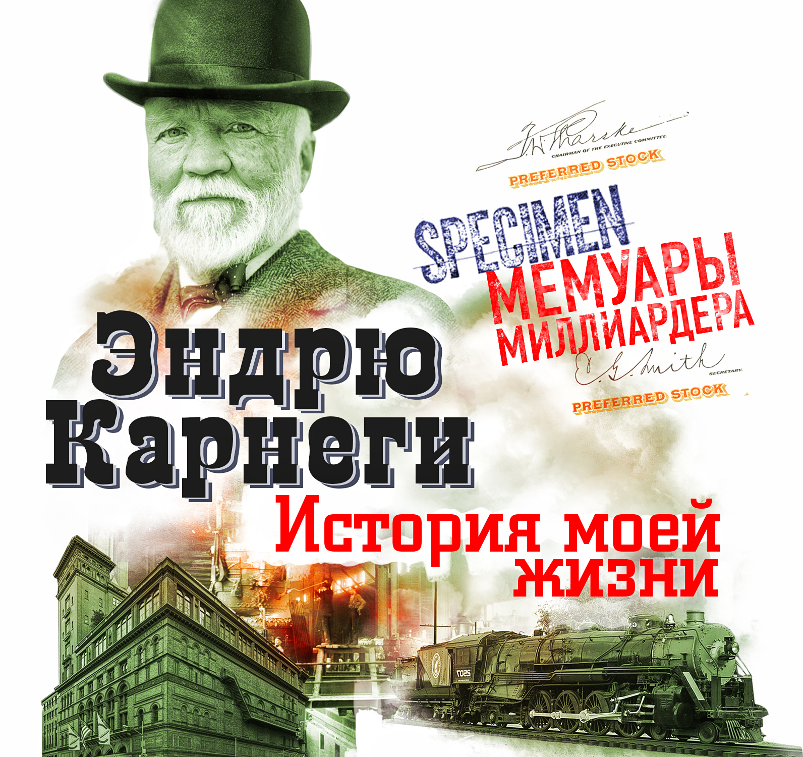 Обложка книги «История моей жизни»