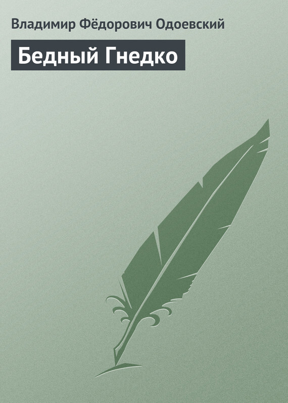 Обложка книги «Бедный Гнедко»