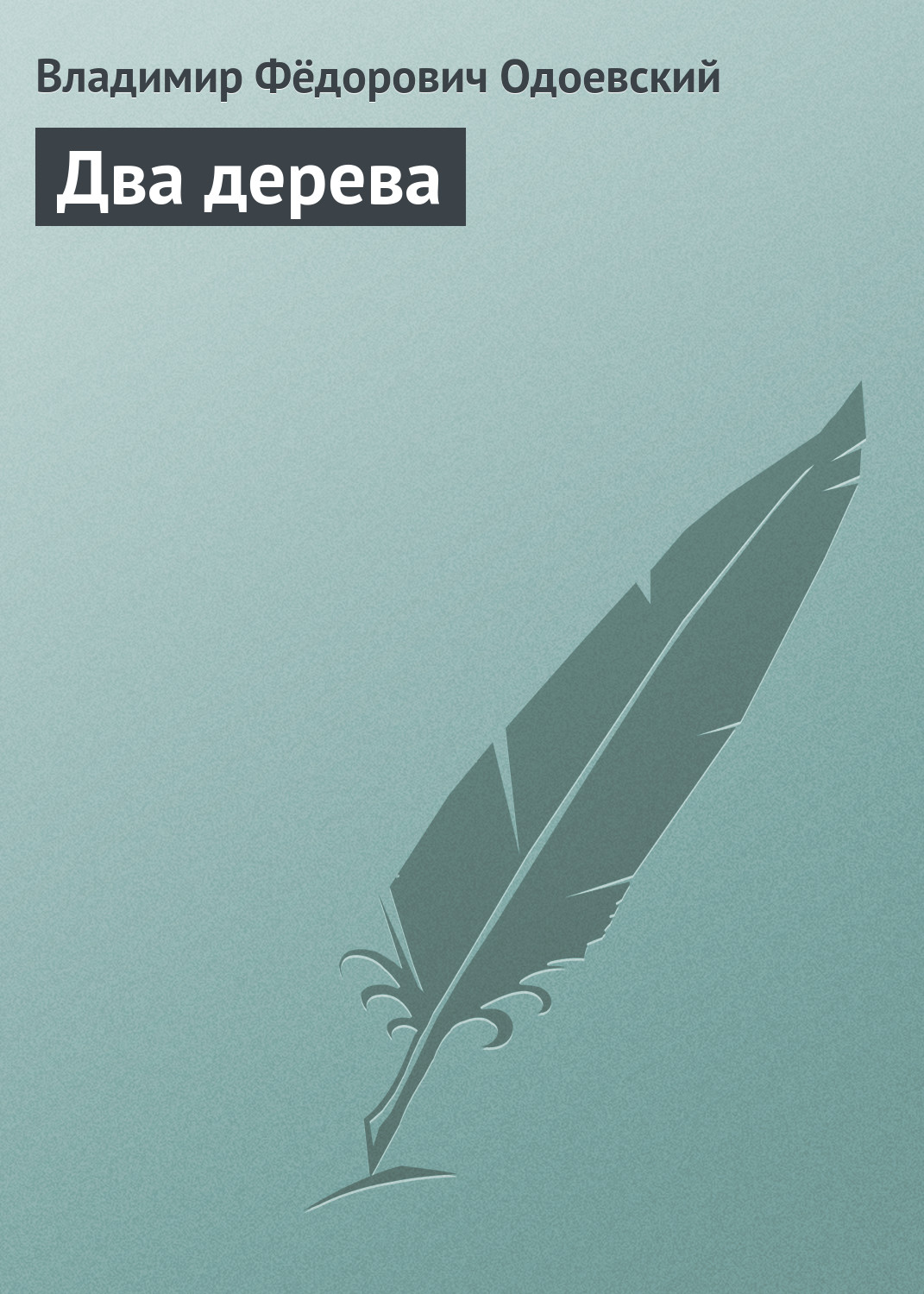 Обложка книги «Два дерева»