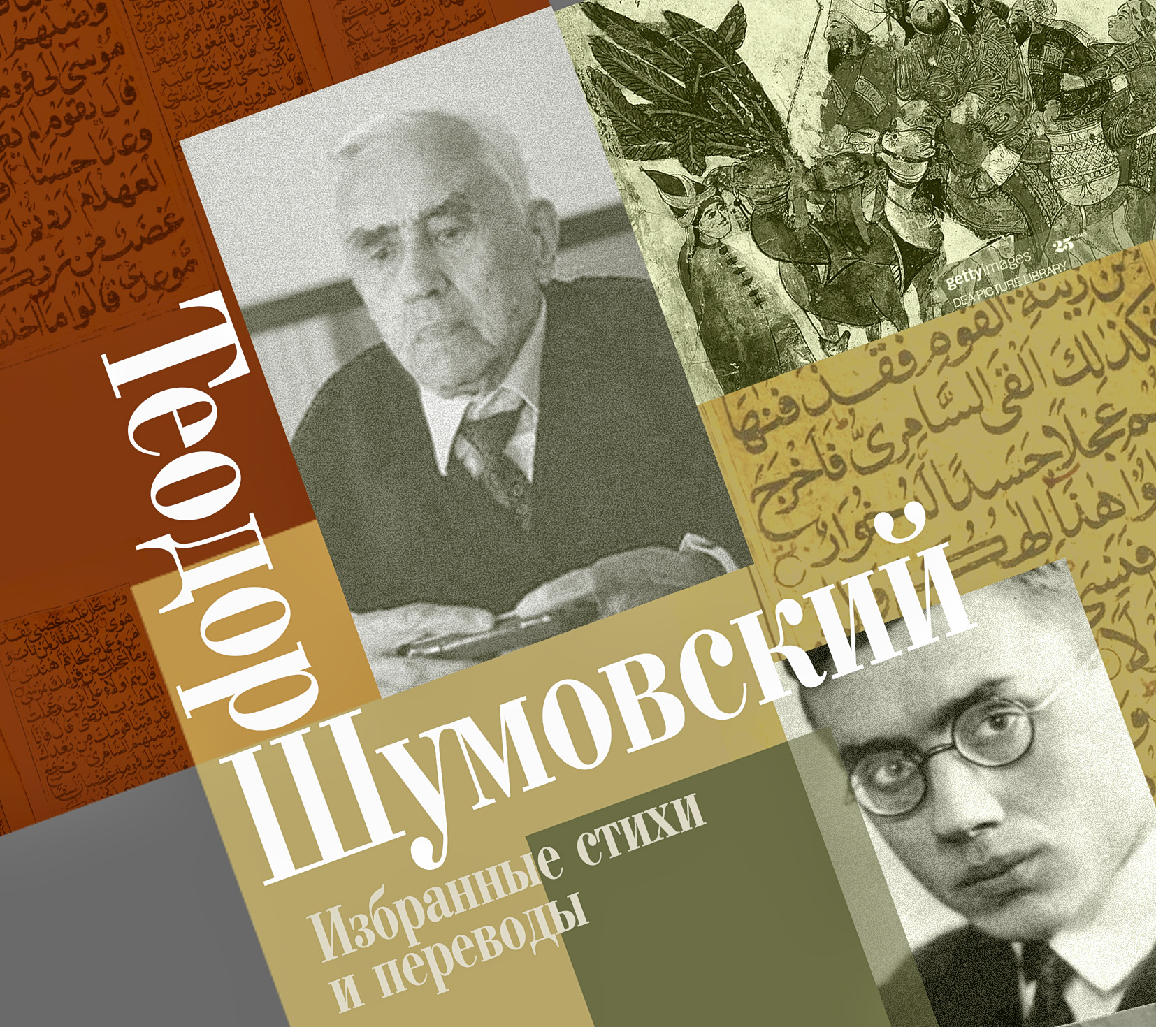 Обложка книги «Избранные стихи и переводы»