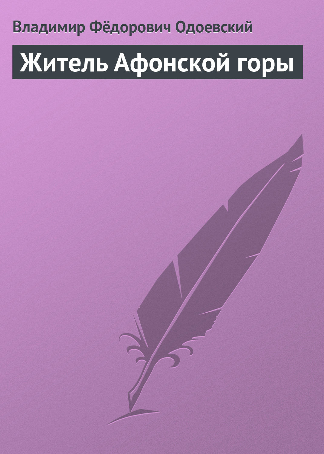 Обложка книги «Житель Афонской горы»