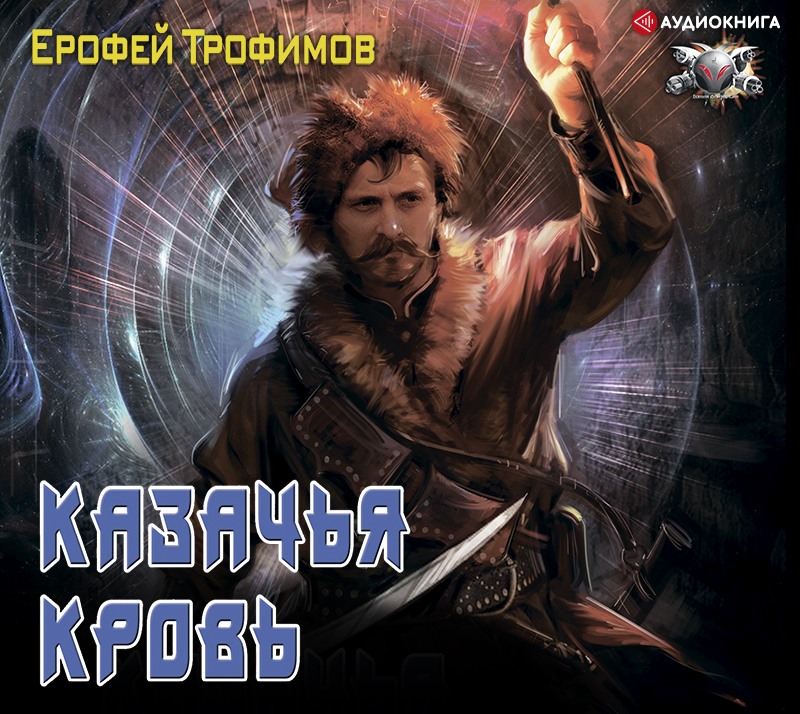 Обложка книги «Казачья кровь»