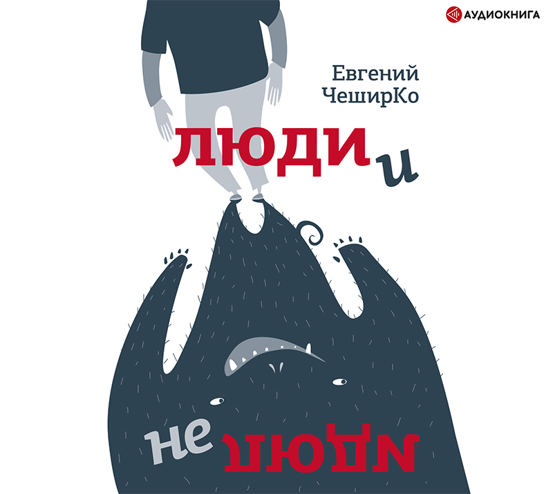 Обложка книги «Люди и не люди»