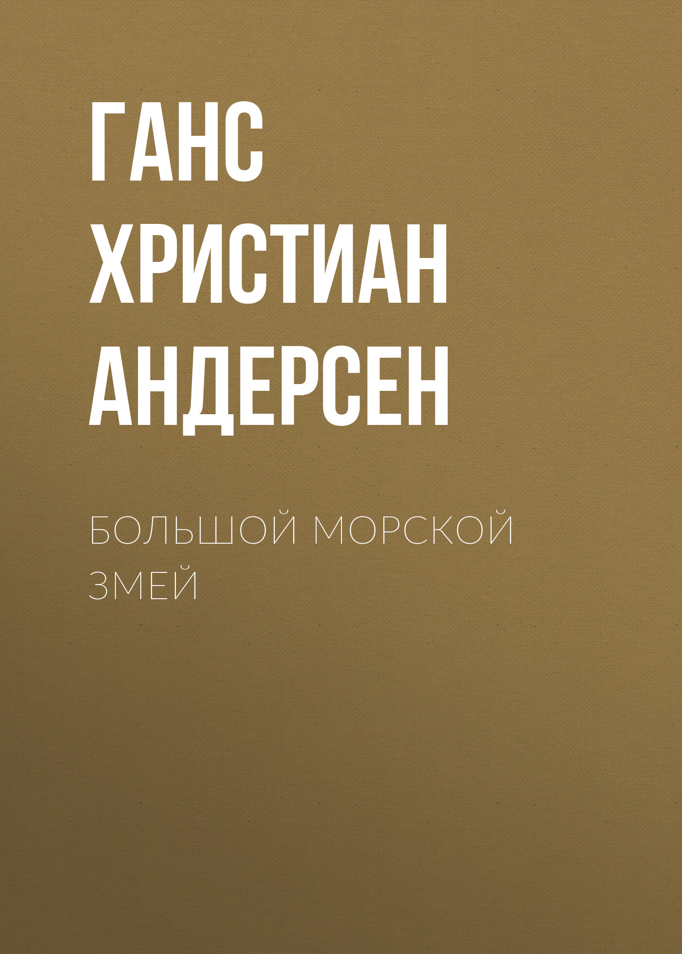 Обложка книги «Большой морской змей»