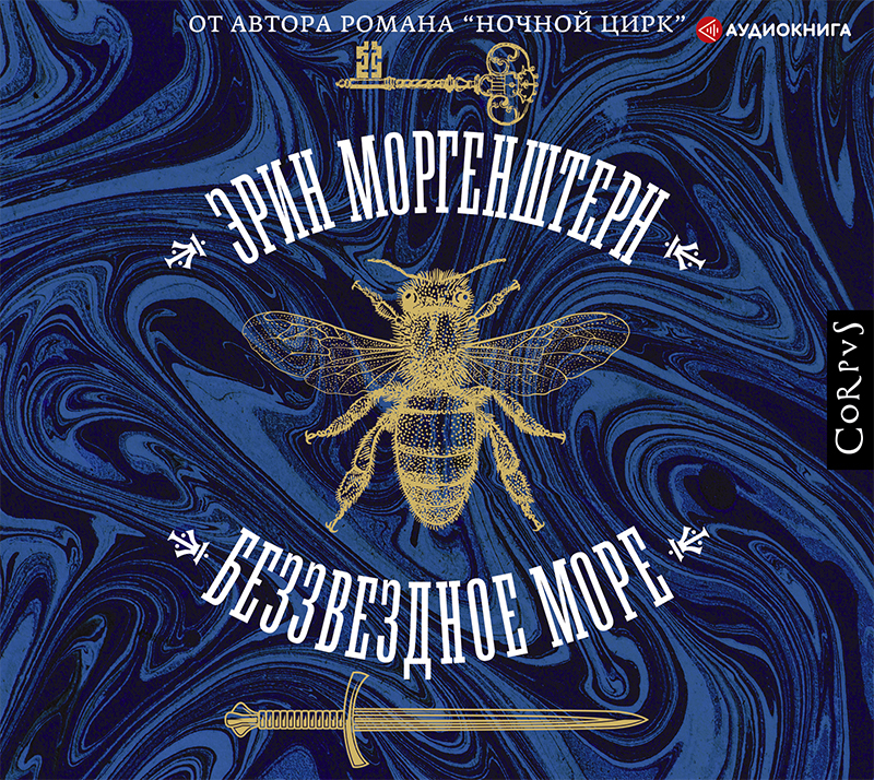 Обложка книги «Беззвездное море»