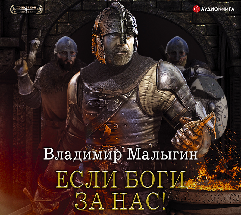 Обложка книги «Если боги за нас!»