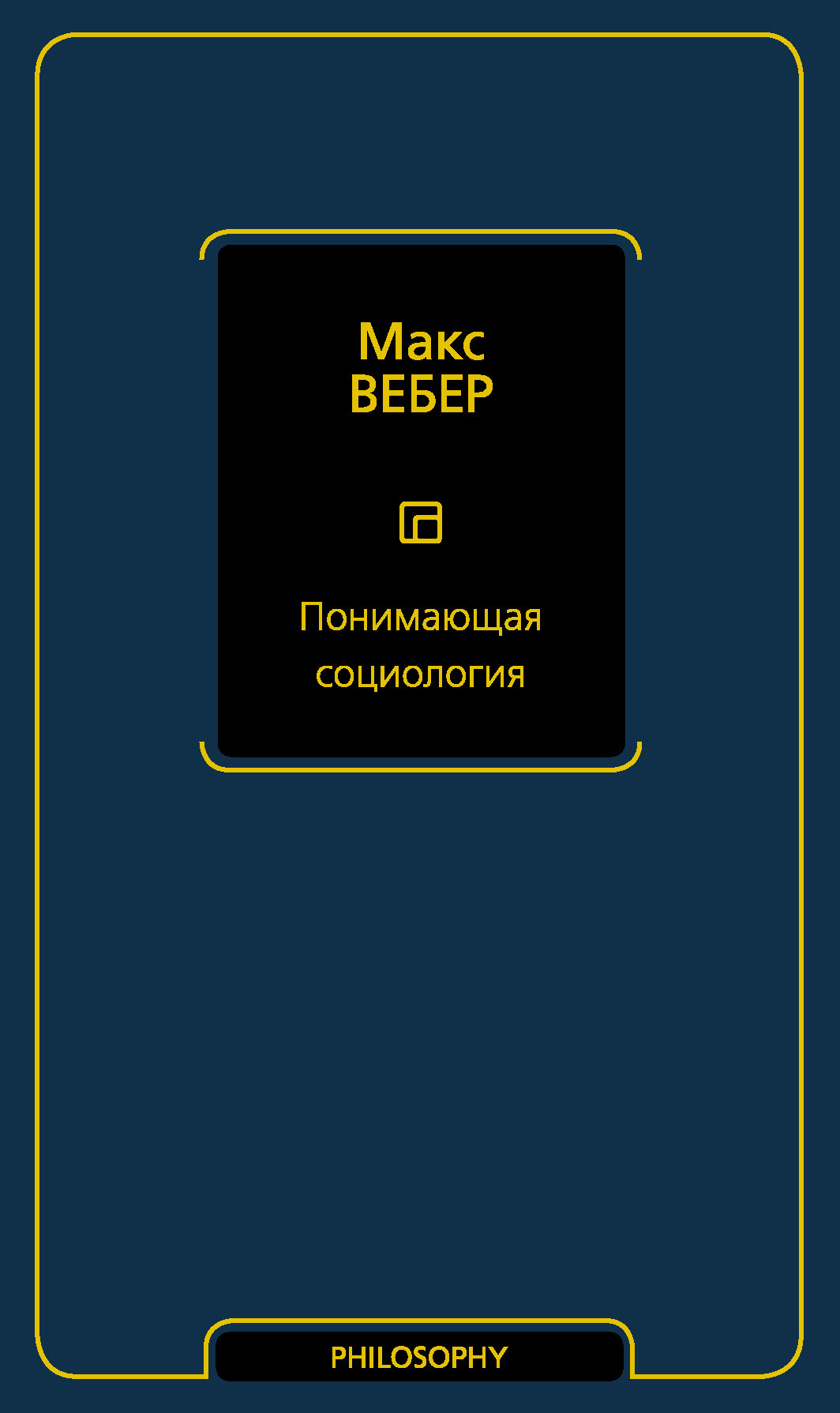 Обложка книги «Понимающая социология»