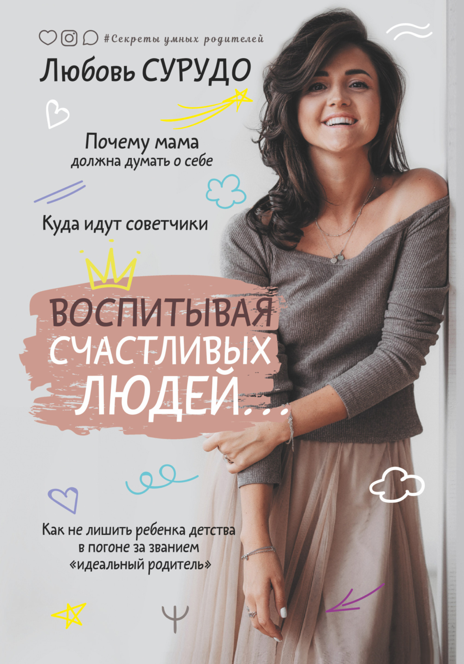 Обложка книги «Воспитывая счастливых людей… Как не лишить ребенка детства в погоне за званием «идеальный родитель»»