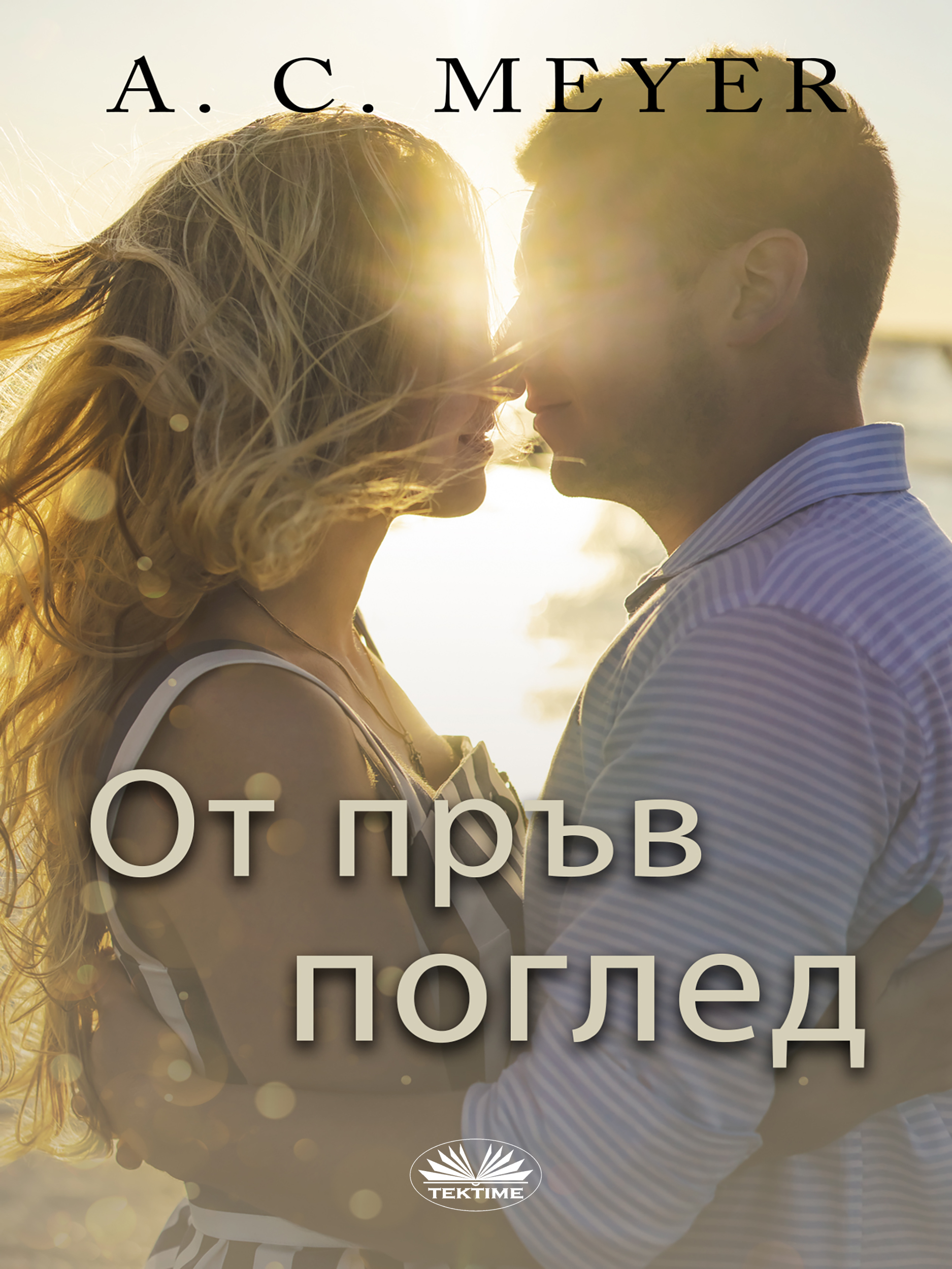 Обложка книги «От Пръв Поглед»