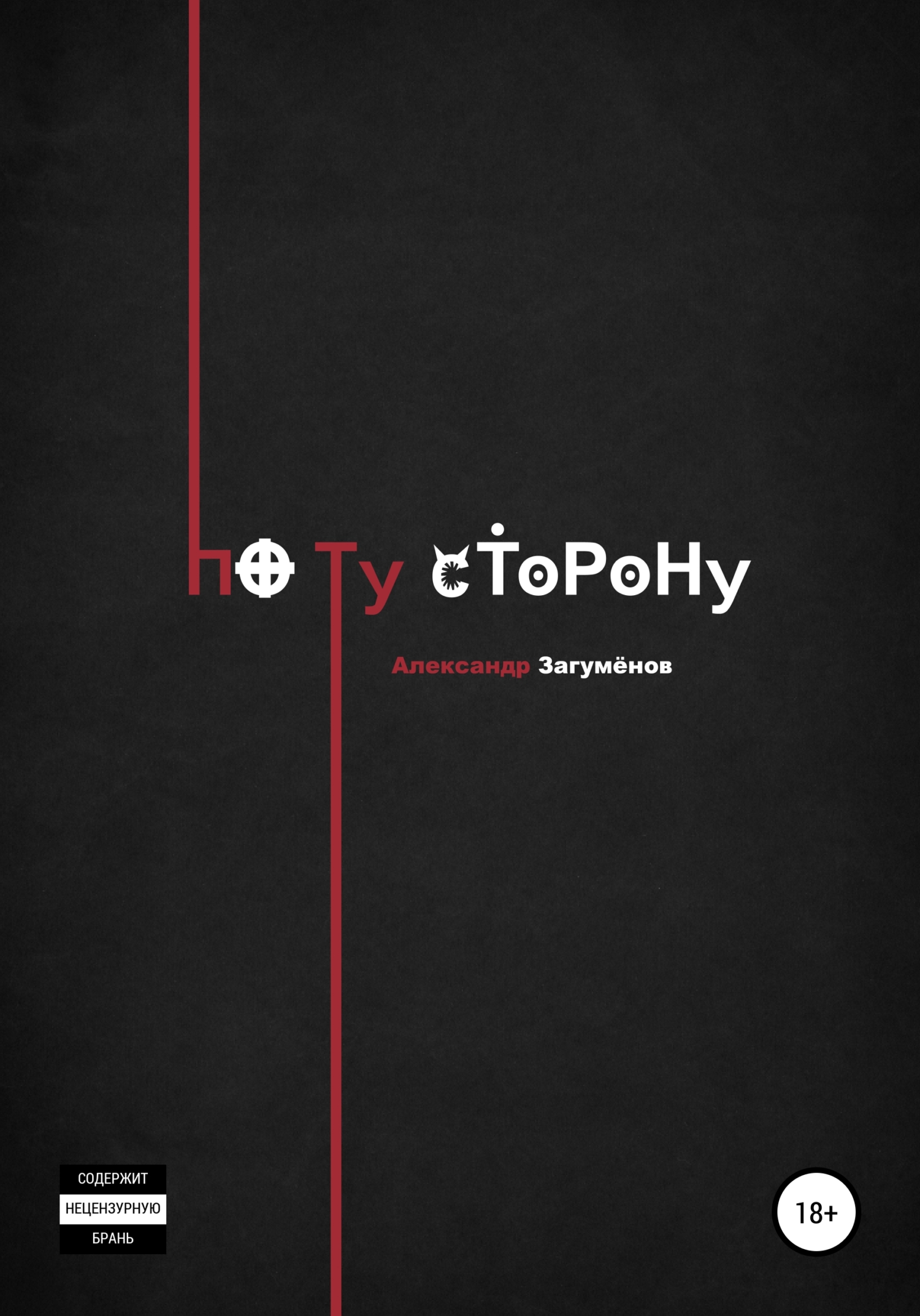 Обложка книги «По ту сторону»