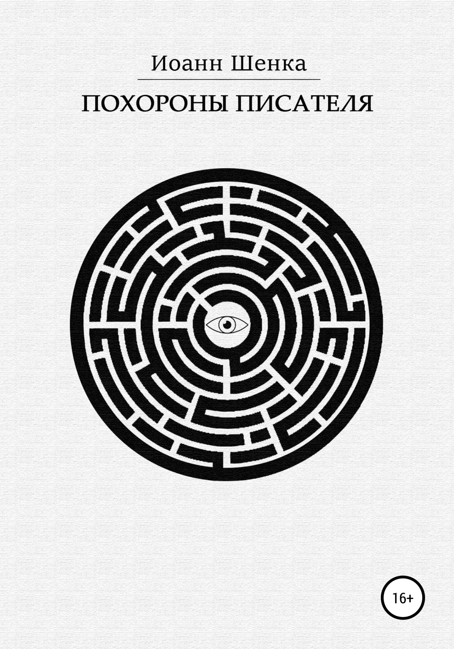 Обложка книги «Похороны писателя»