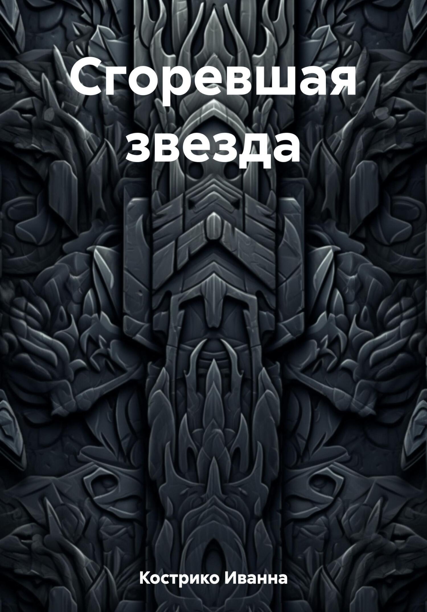 Обложка книги «Сгоревшая звезда»