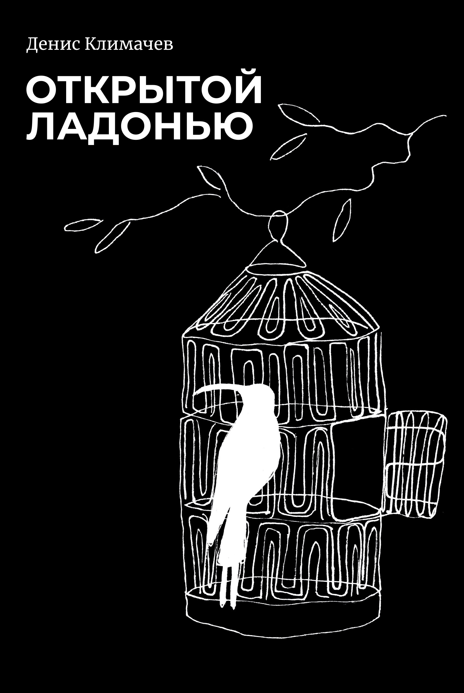 Обложка книги «Открытой ладонью»