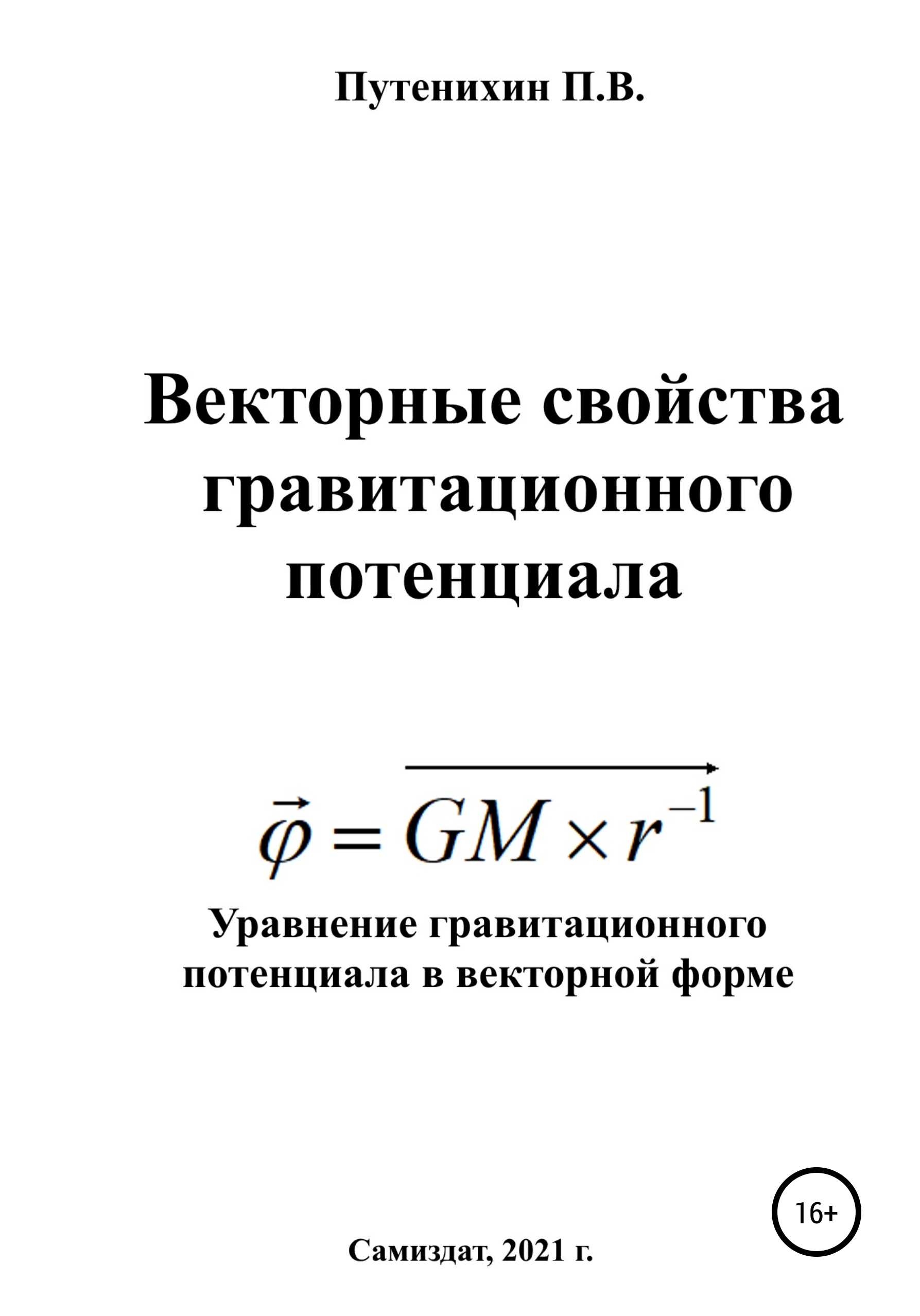 Обложка книги «Векторные свойства гравитационного потенциала»