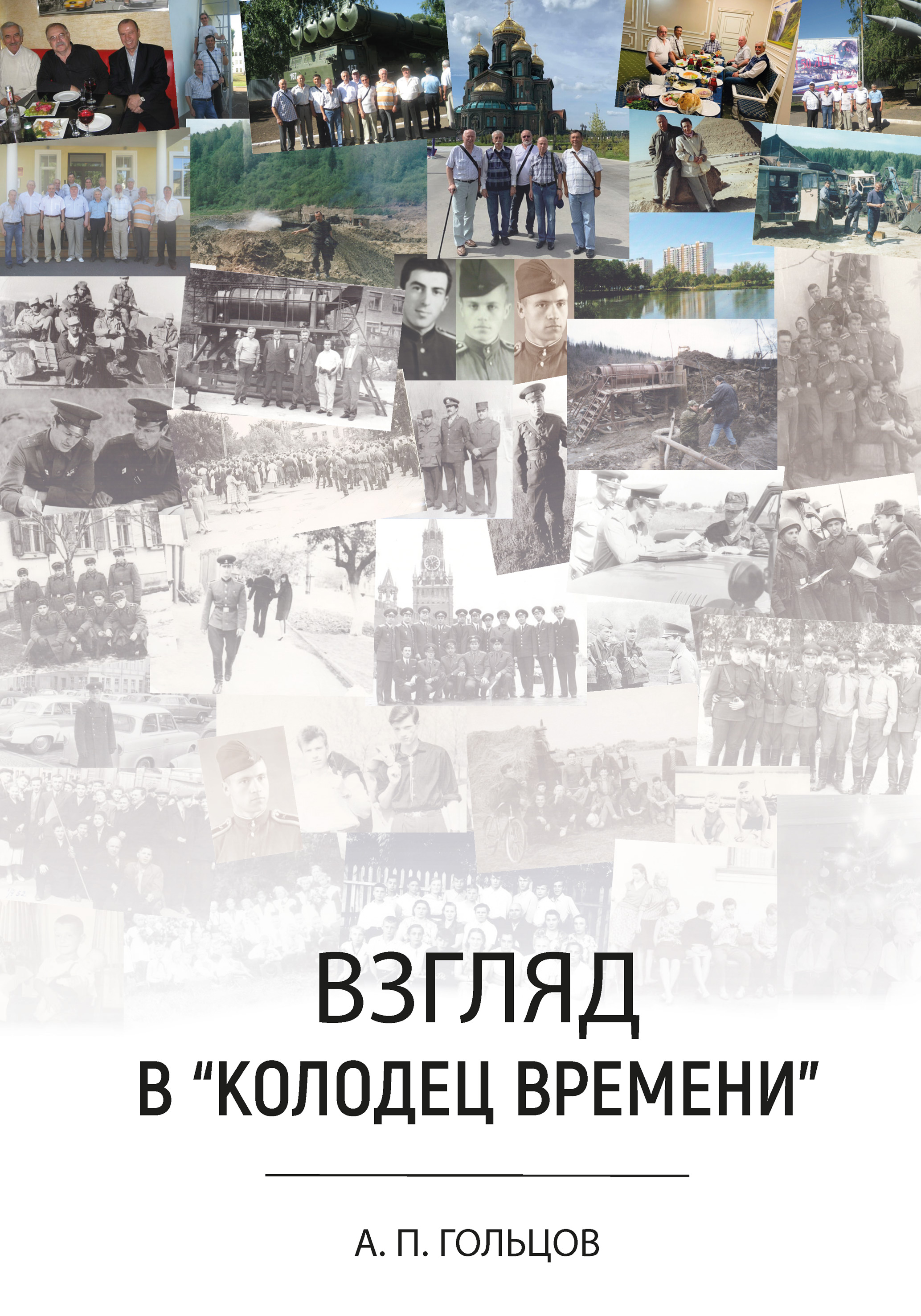 Обложка книги «Взгляд в «колодец времени»»