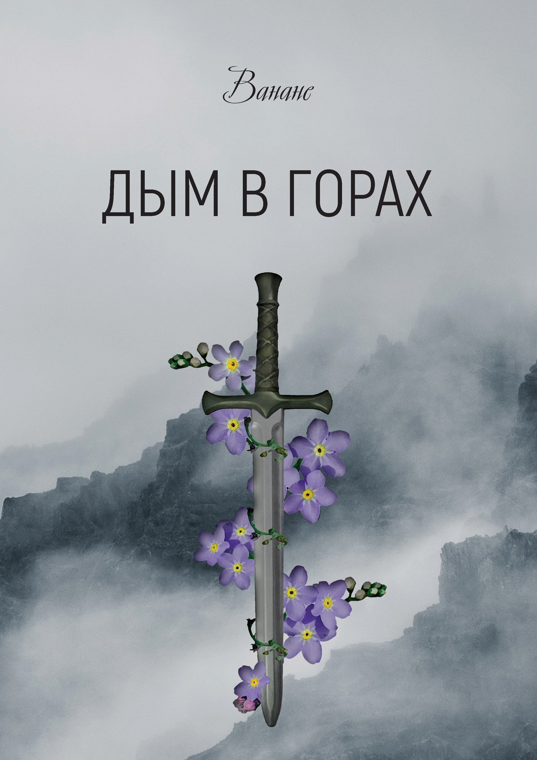 Обложка книги «Дым в горах»