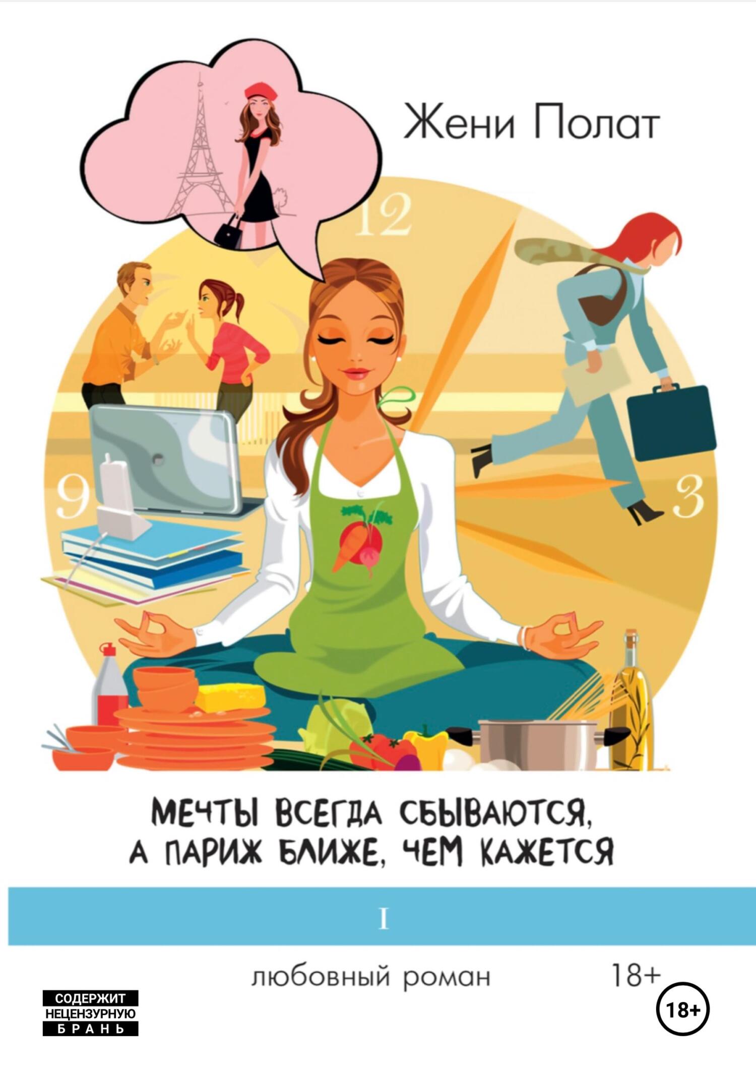 Обложка книги «Мечты всегда сбываются, а Париж ближе, чем кажется»