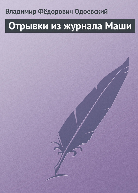 Обложка книги «Отрывки из журнала Маши»