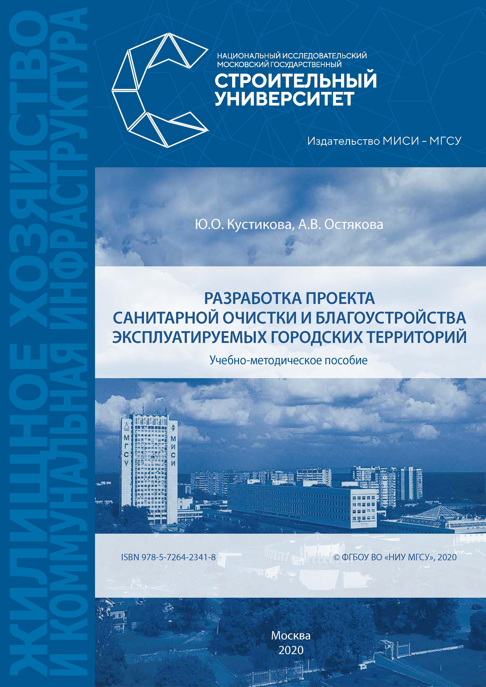 Обложка книги «Разработка проекта санитарной очистки и благоустройства эксплуатируемых городских территорий»