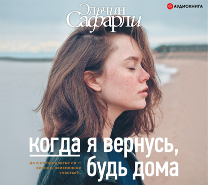 Обложка книги «Когда я вернусь, будь дома»