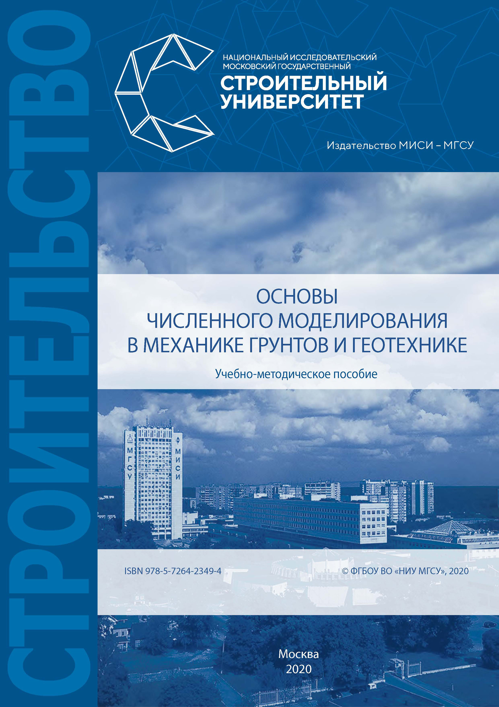 Обложка книги «Основы численного моделирования в механике грунтов и геотехнике»
