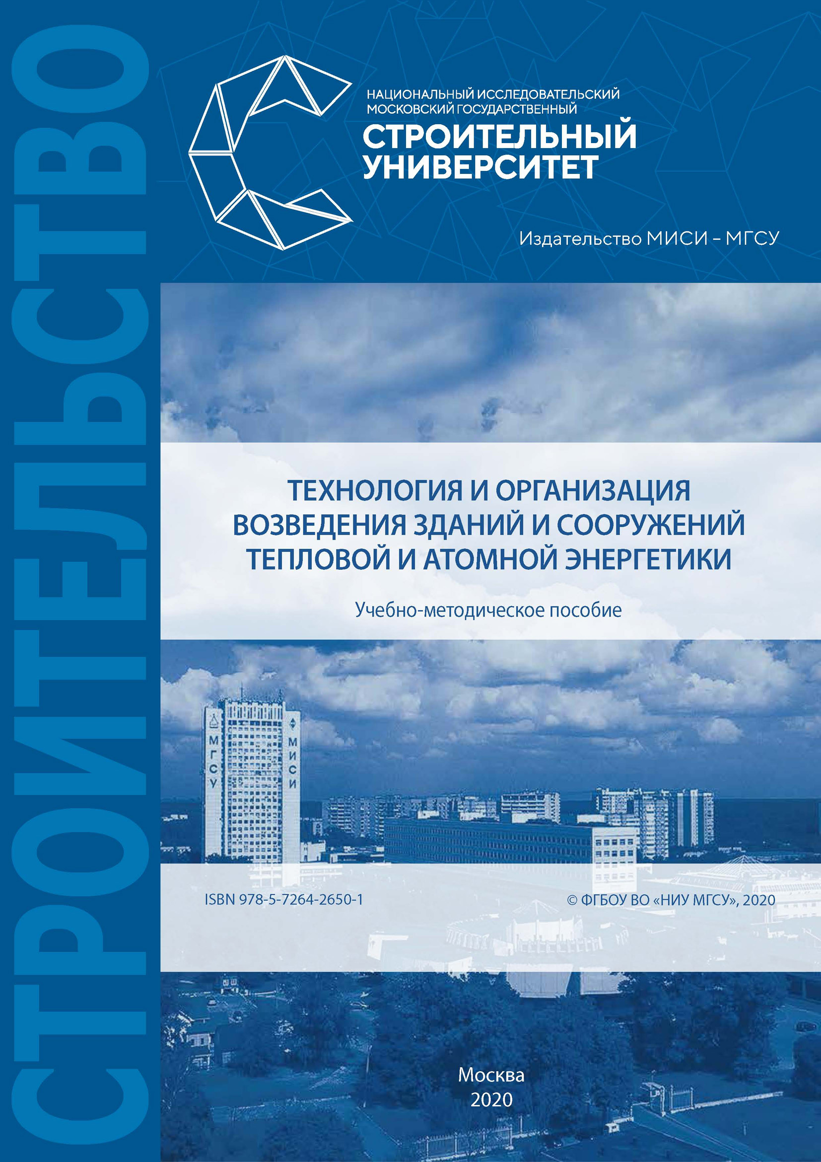 Обложка книги «Технология и организация возведения зданий и сооружений тепловой и атомной энергетики»