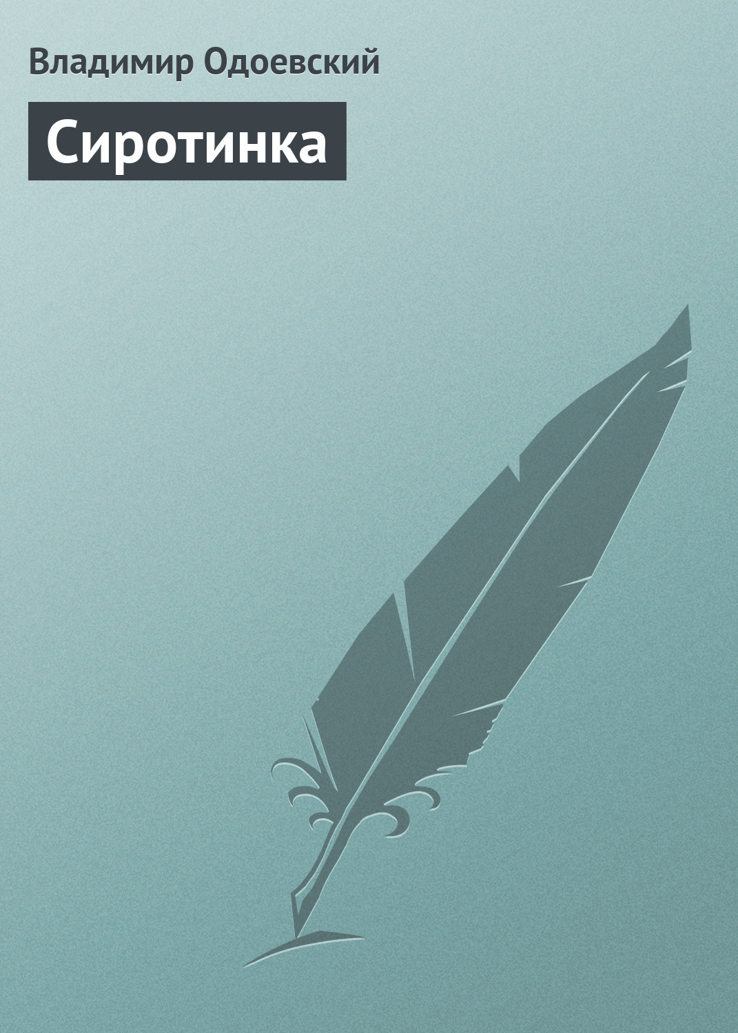 Обложка книги «Сиротинка»