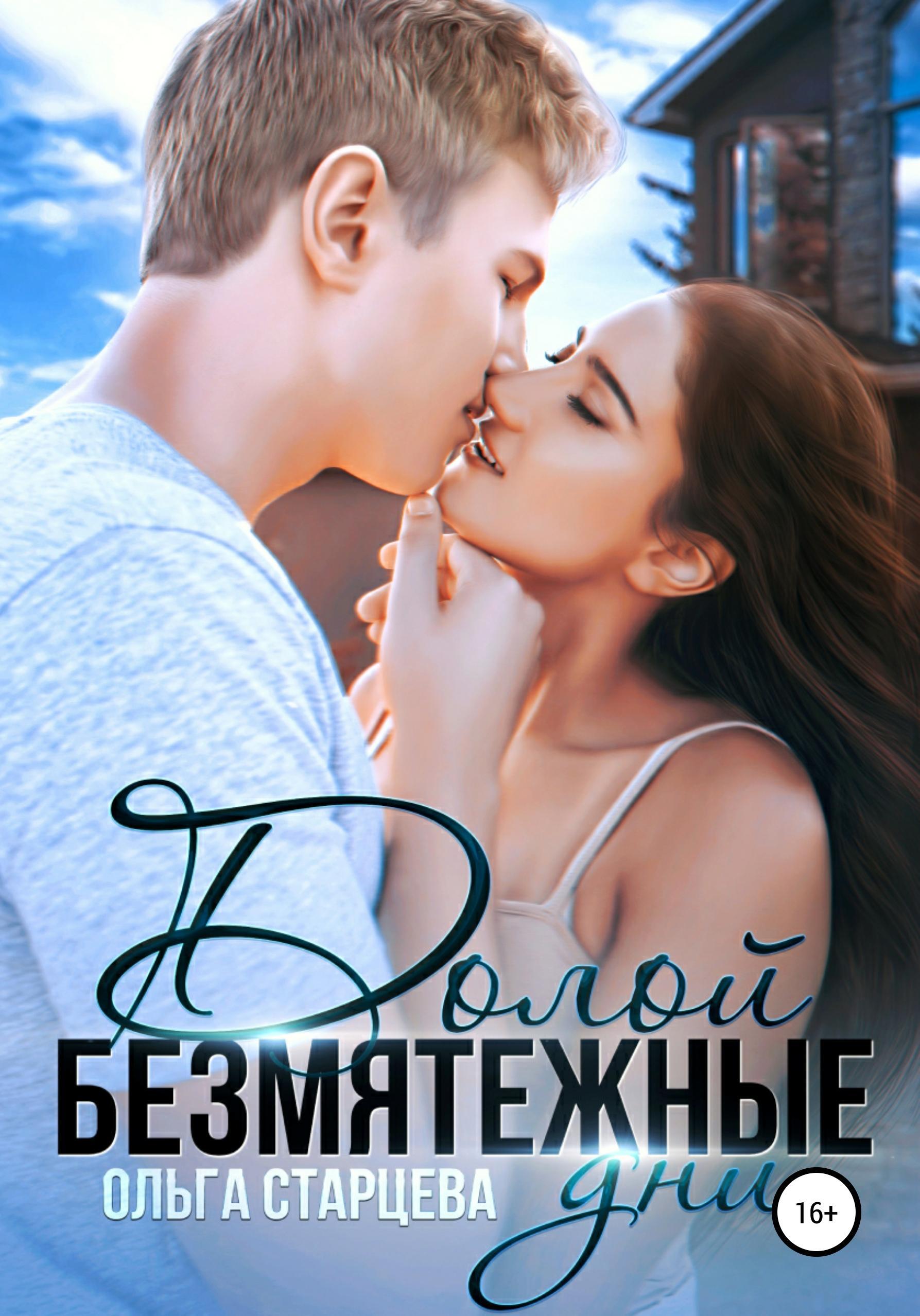Обложка книги «Долой безмятежные дни»