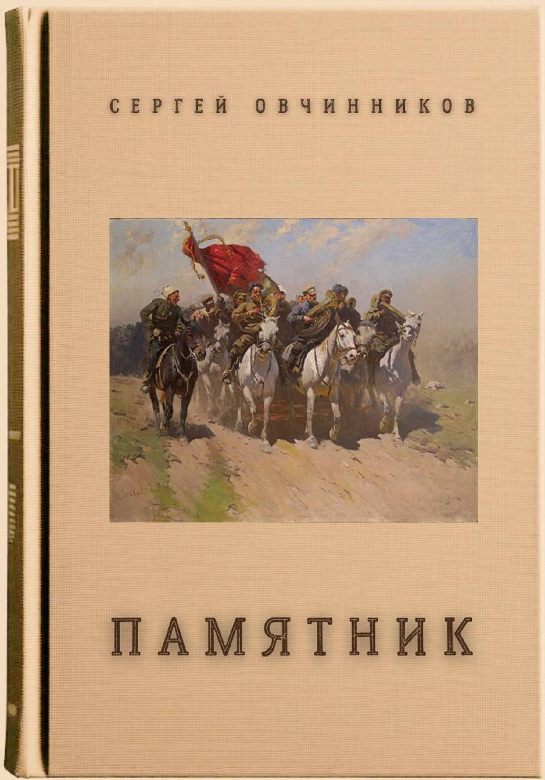 Обложка книги «Памятник»