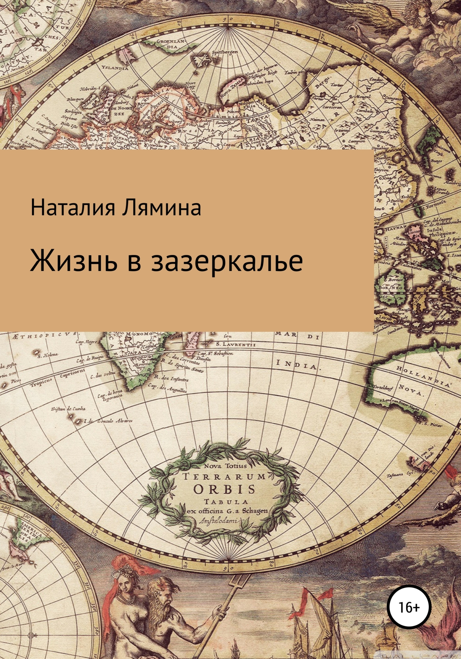 Обложка книги «Жизнь в зазеркалье»