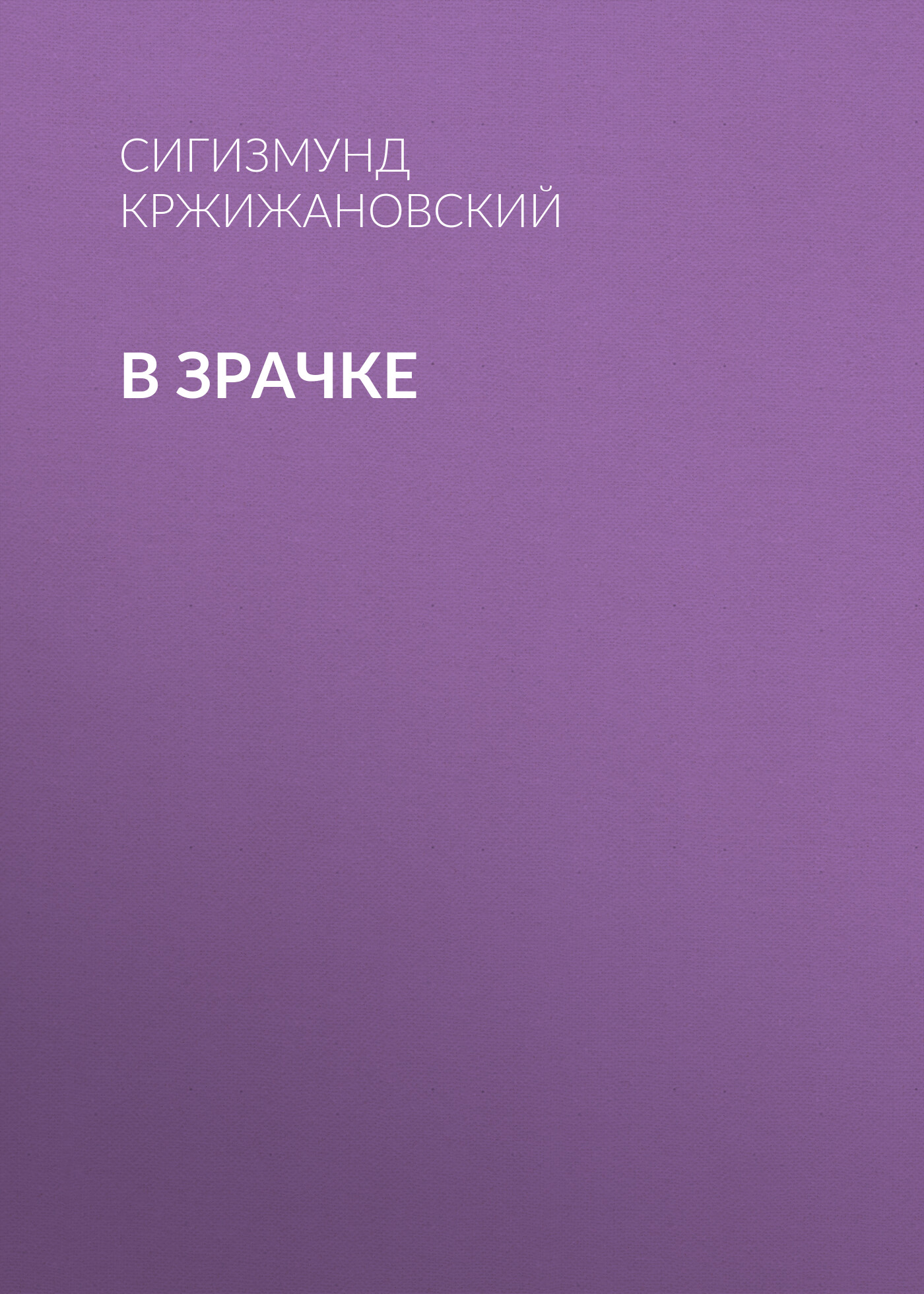 Обложка книги «В зрачке»