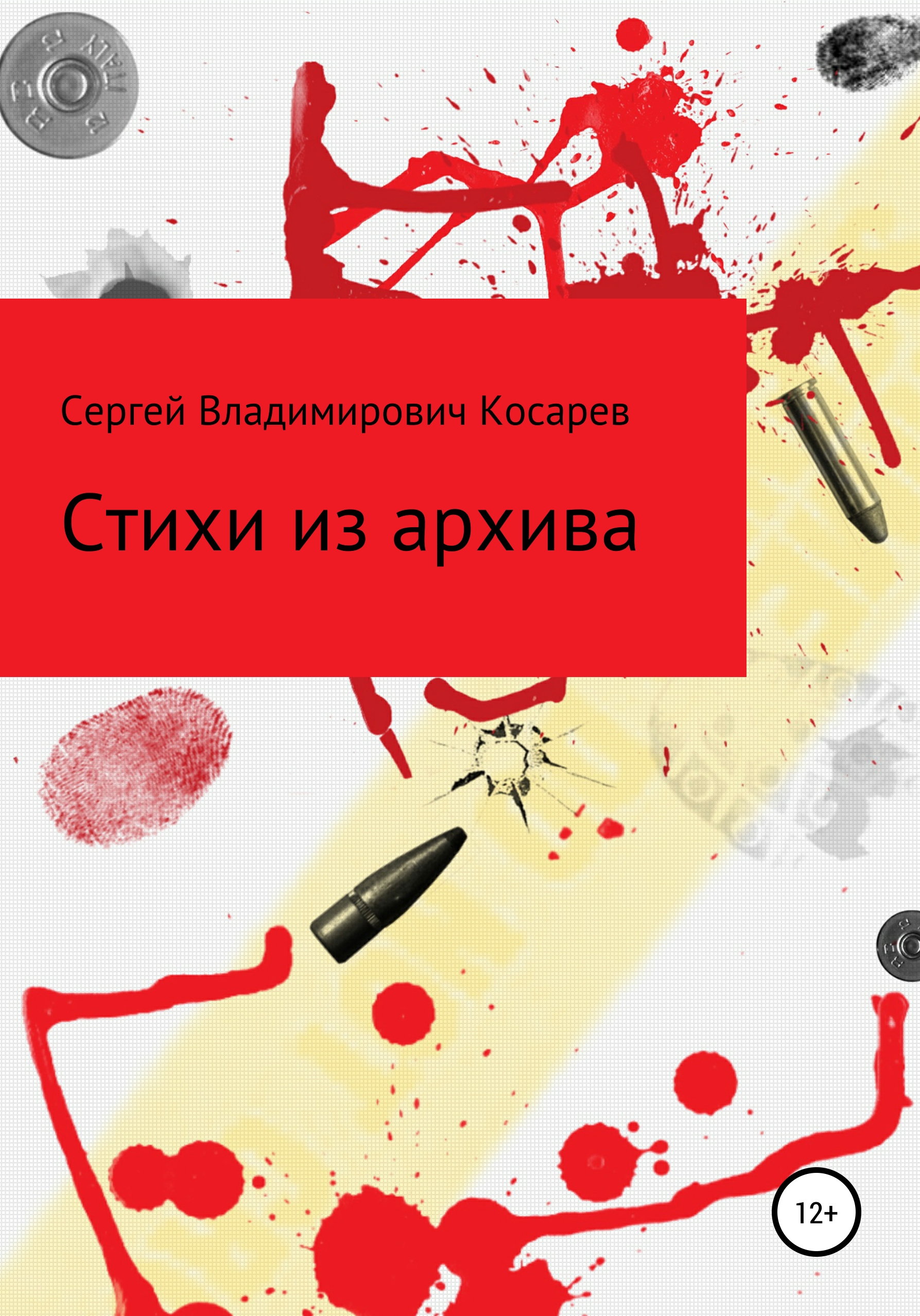 Обложка книги «Стихи из архива»