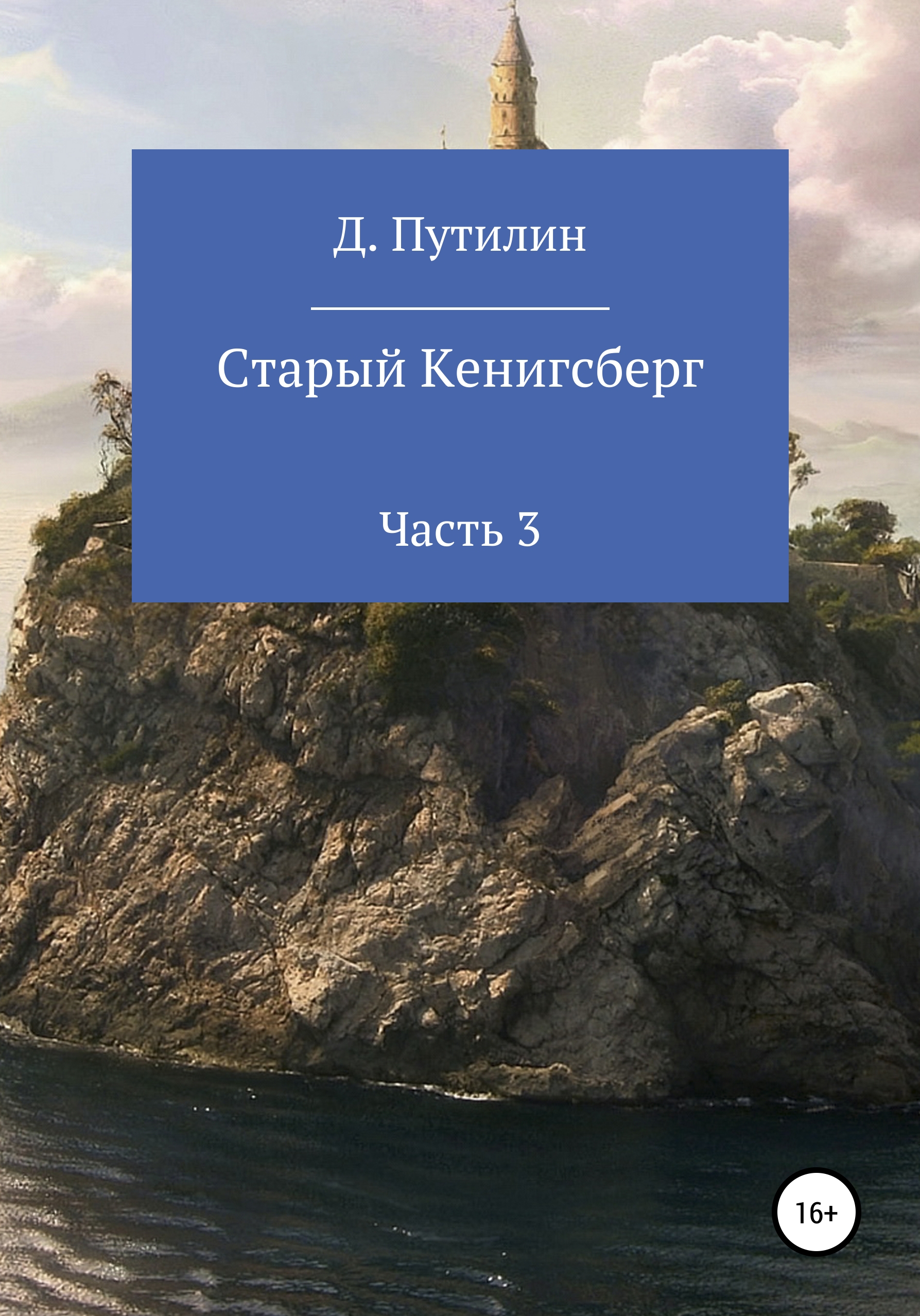 Обложка книги «Старый Кёнигсберг. Часть 3»