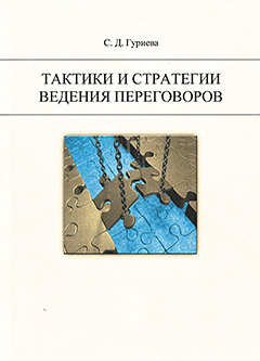 Обложка книги «Тактики и стратегии ведения переговоров.»