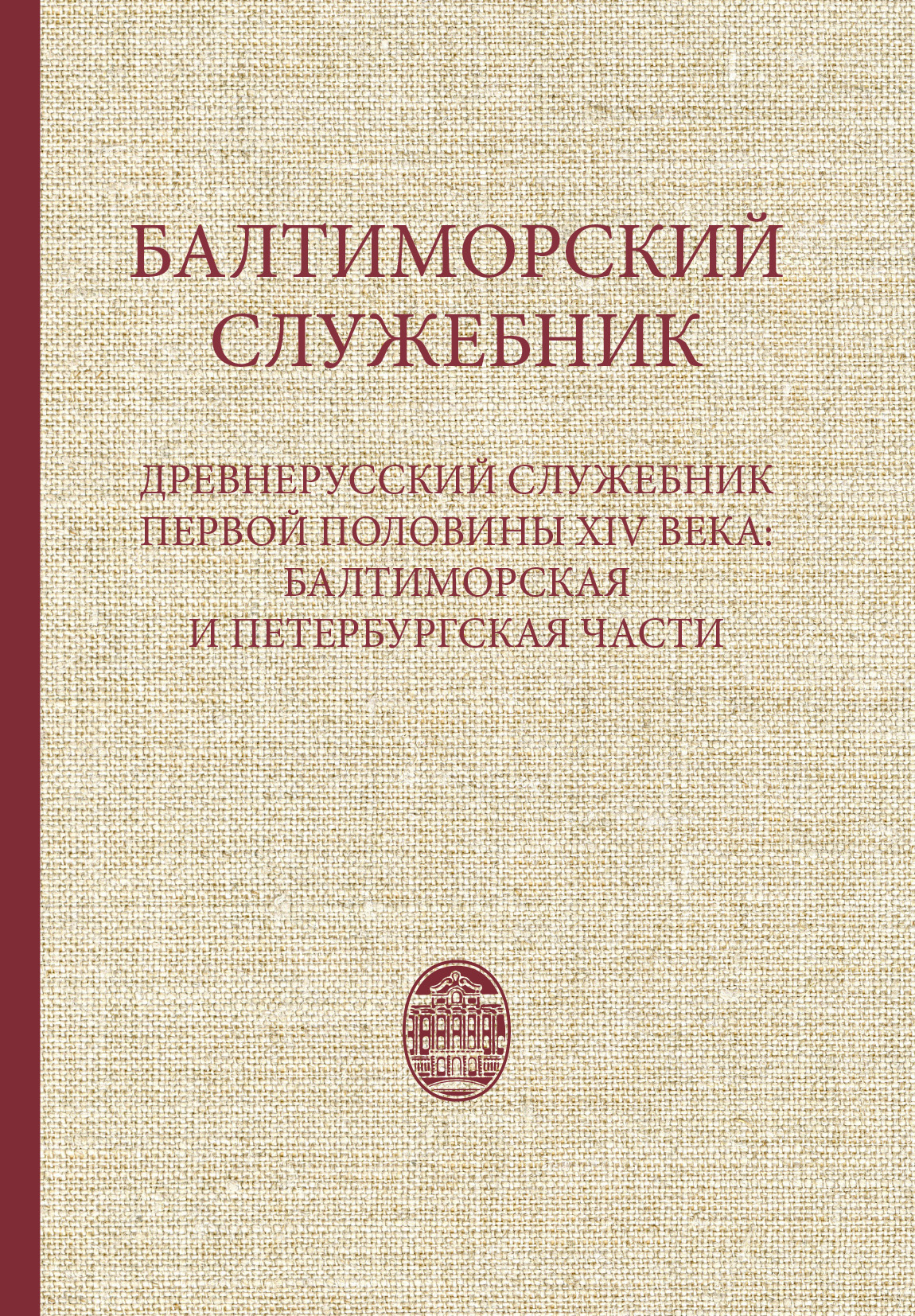 Обложка книги «Балтиморский служебник. Древнерусский служебник первой половины XIV в.: балтиморская и петербургская части»