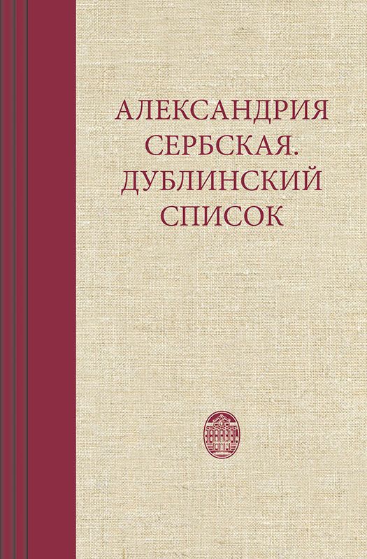 Обложка книги «Александрия Сербская. Дублинский список»