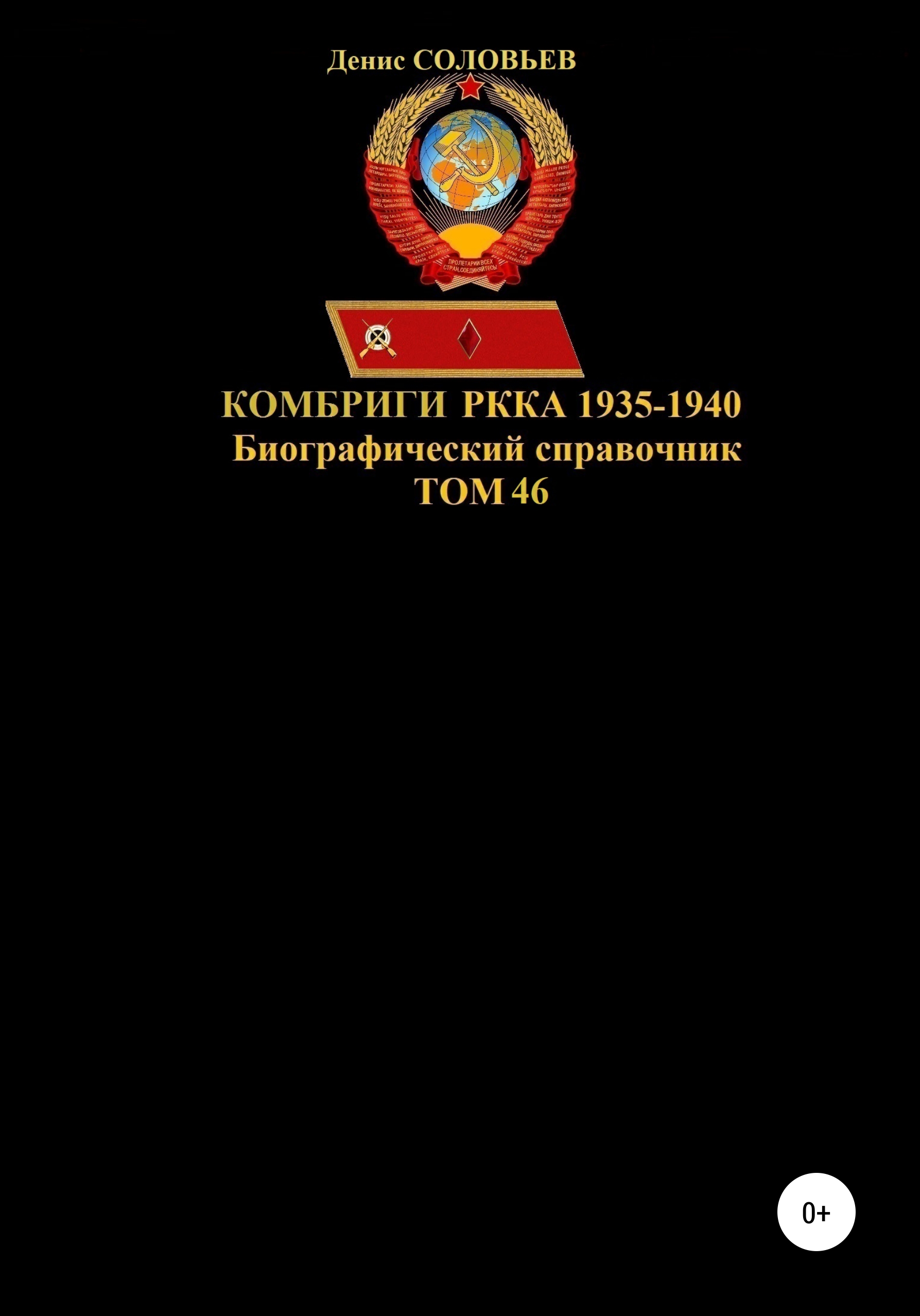 Обложка книги «Комбриги РККА 1935-1940. Том 46»
