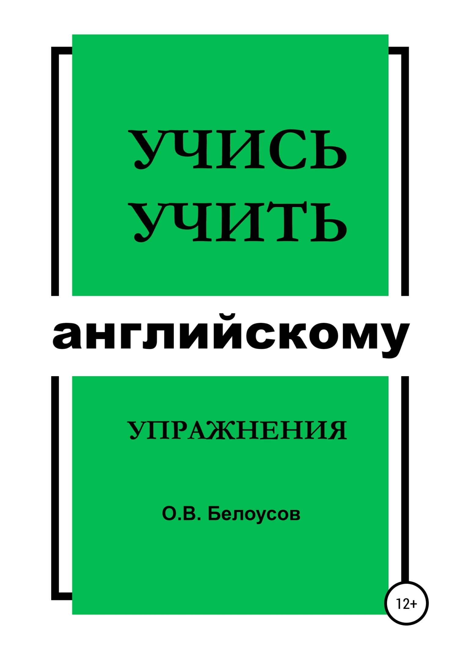 Обложка книги «Учись учить английскому: упражнения»