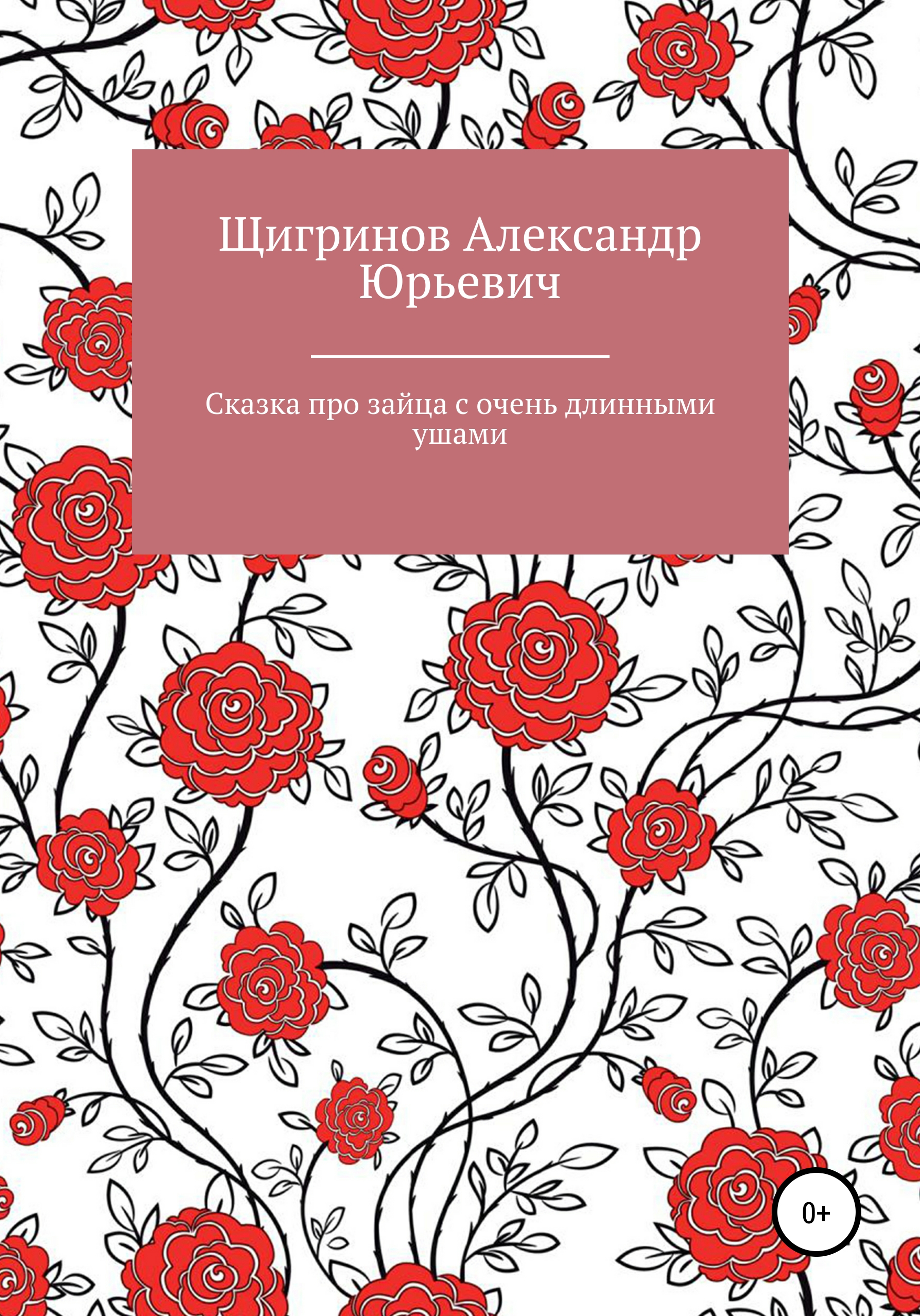Обложка книги «Сказка про зайца с очень длинными ушами»