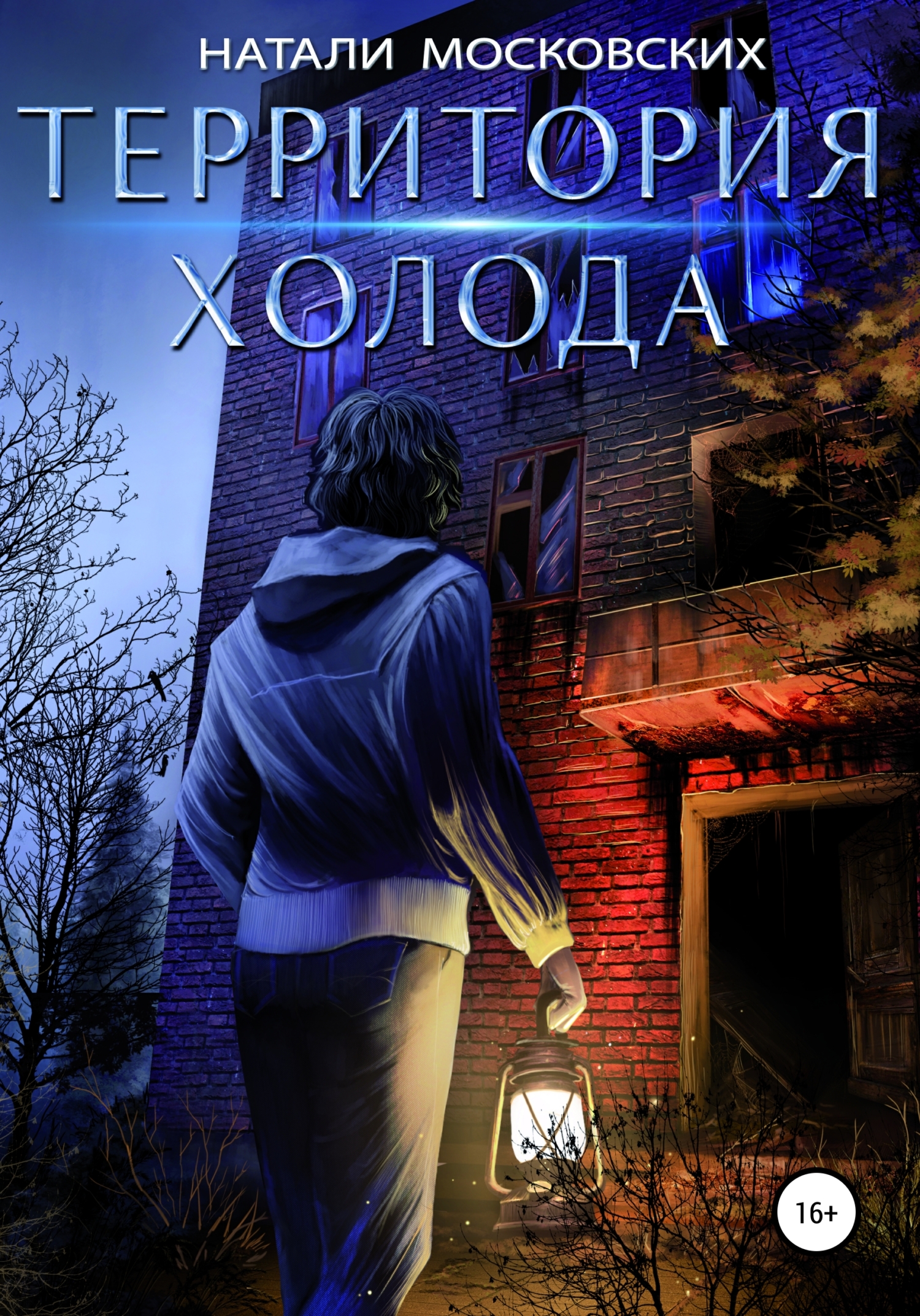Обложка книги «Территория Холода»