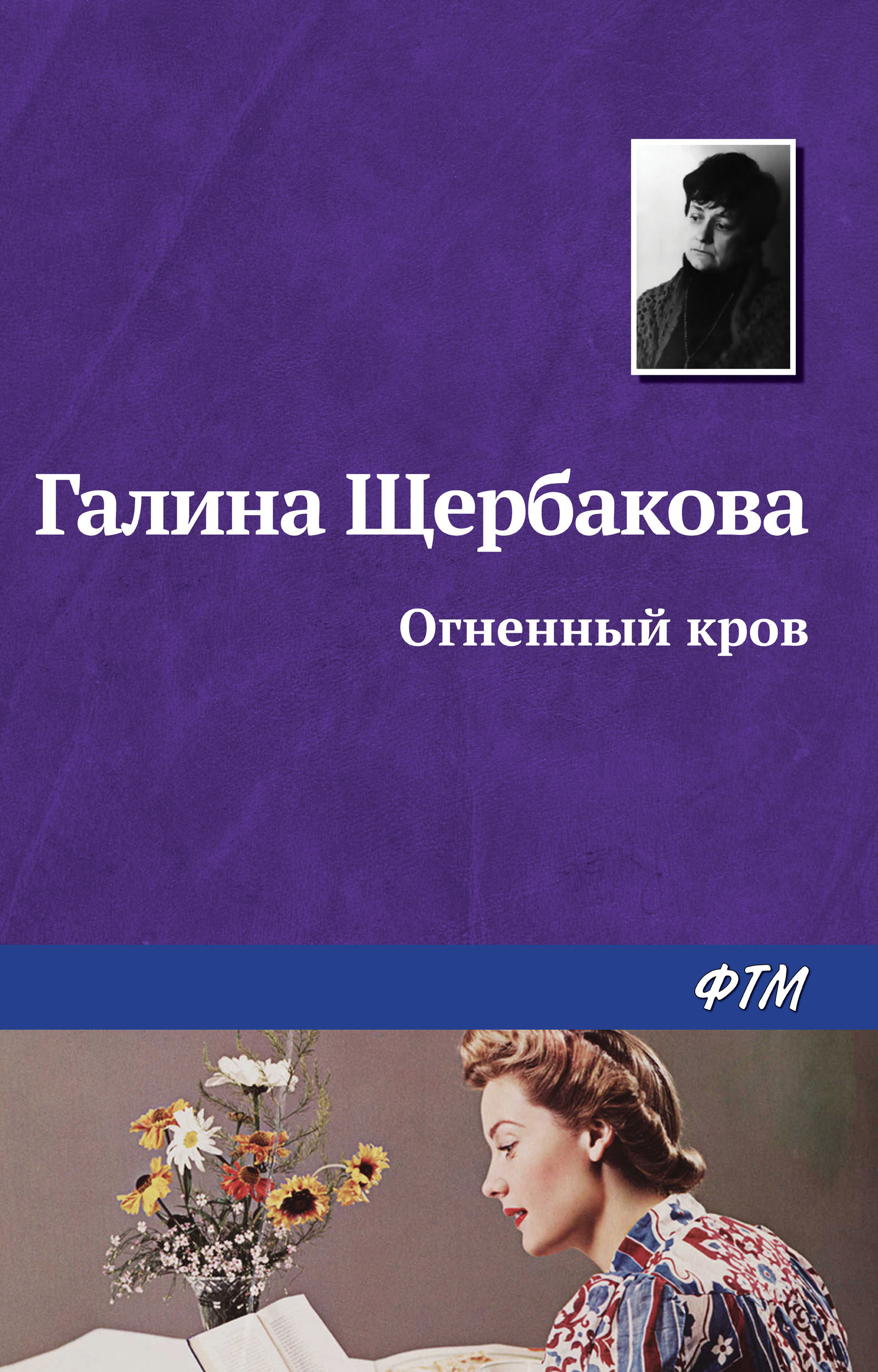 Обложка книги «Огненный кров»