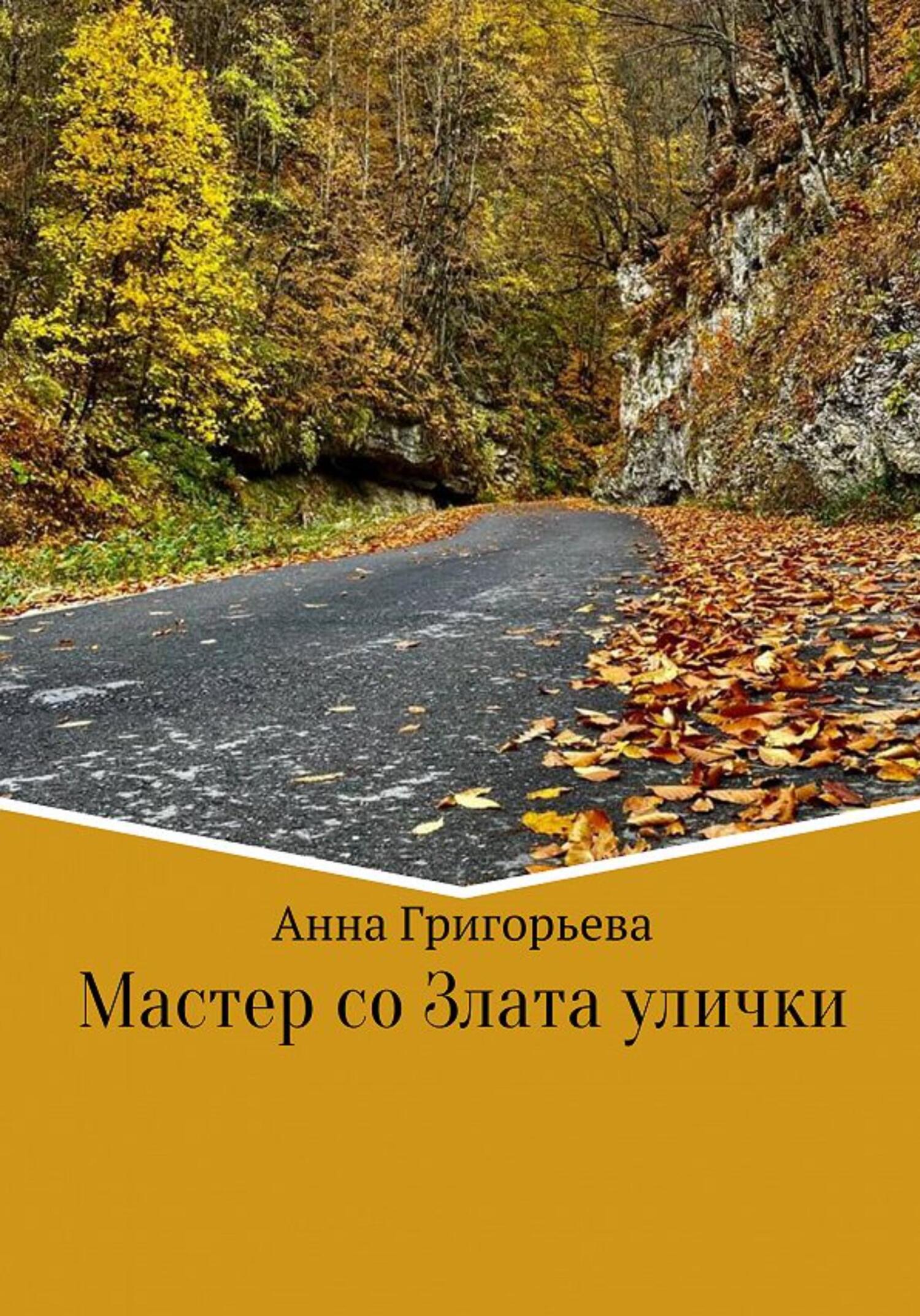 Обложка книги «Мастер со Злата улички»
