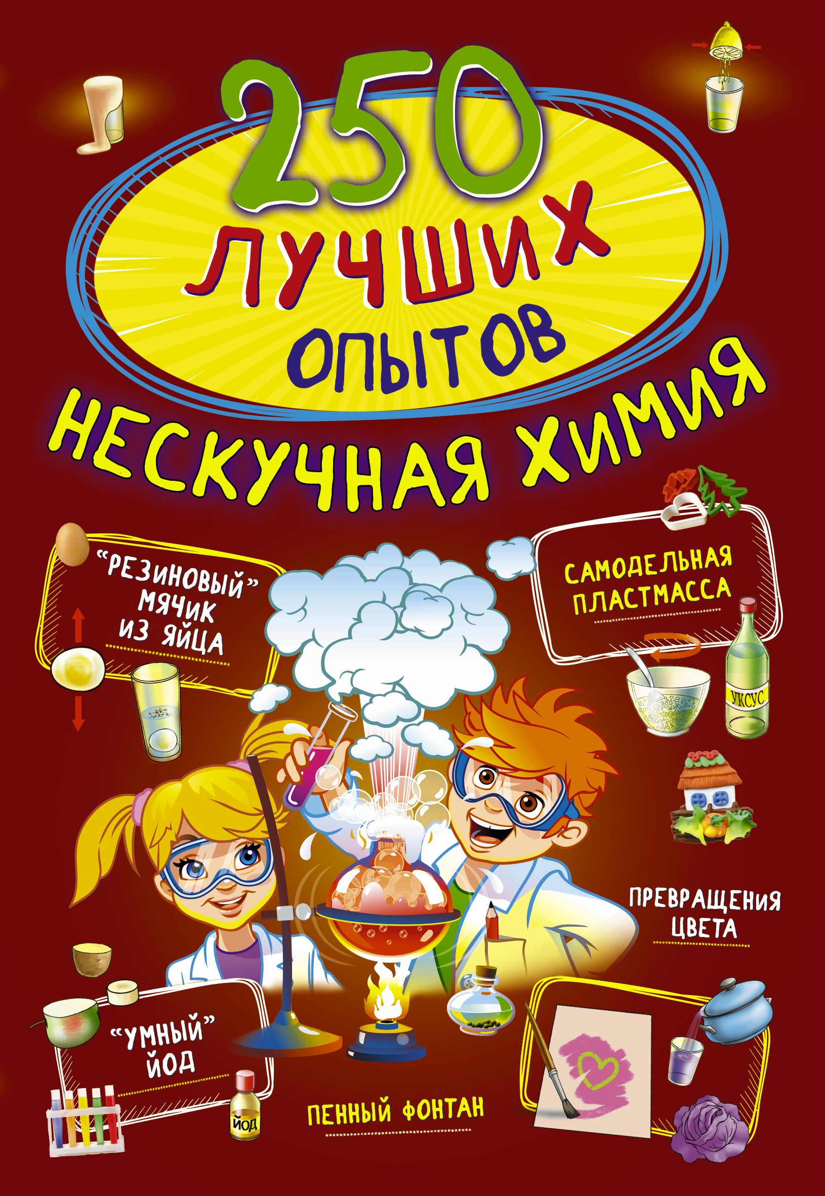 Обложка книги «250 лучших опытов. Нескучная химия»