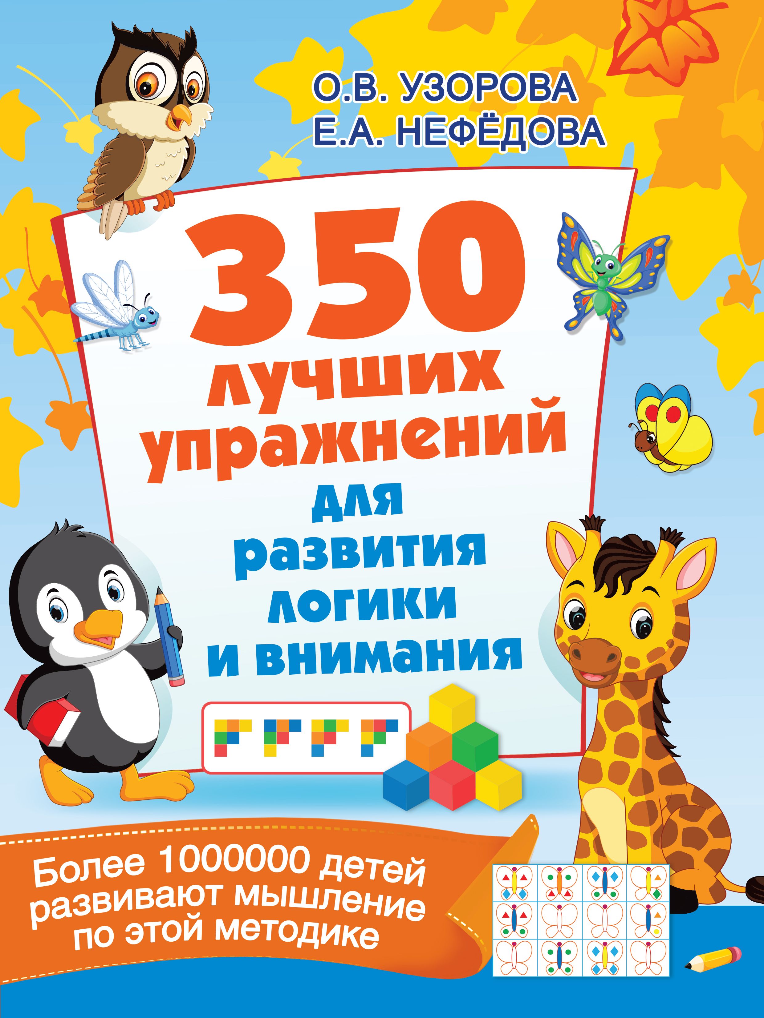 Обложка книги «350 лучших упражнений для развития логики и внимания»
